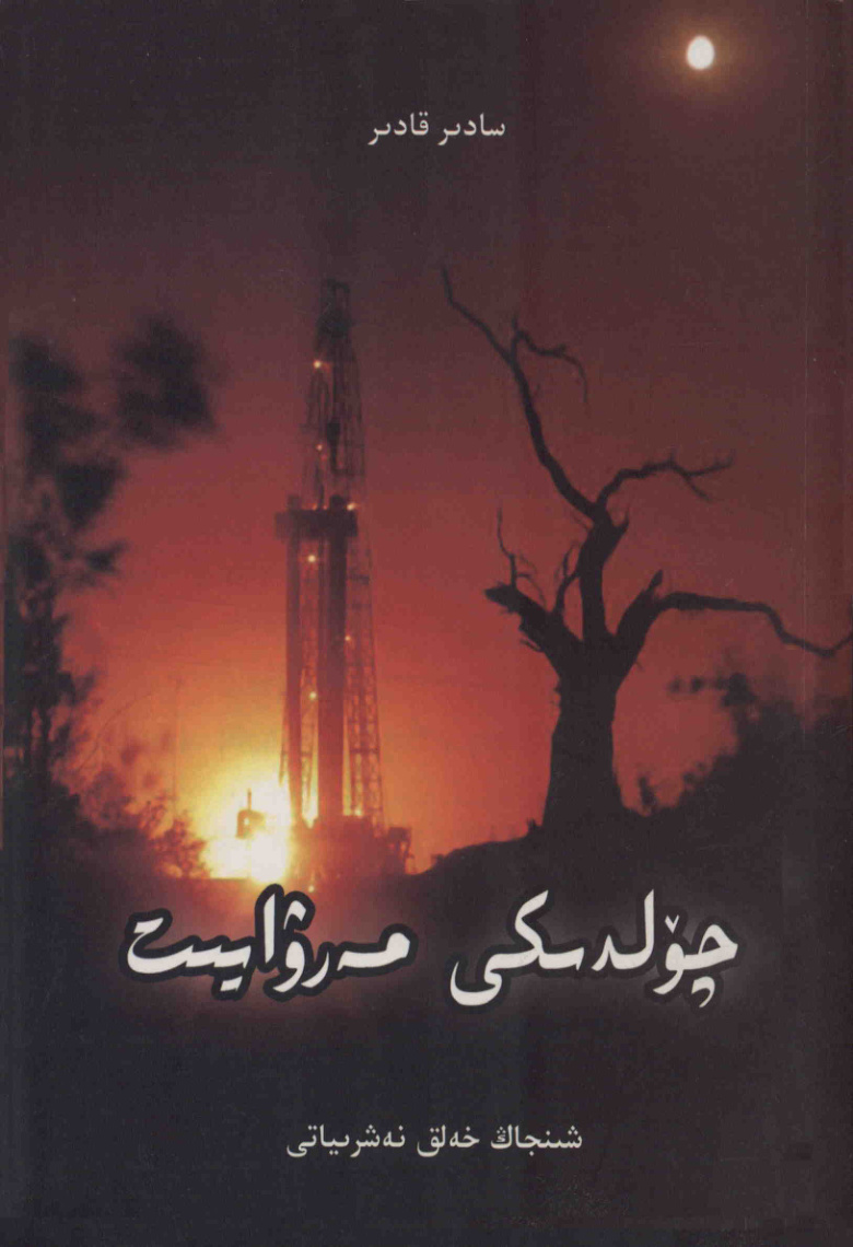 چۆلدىكى مەرۋايىت