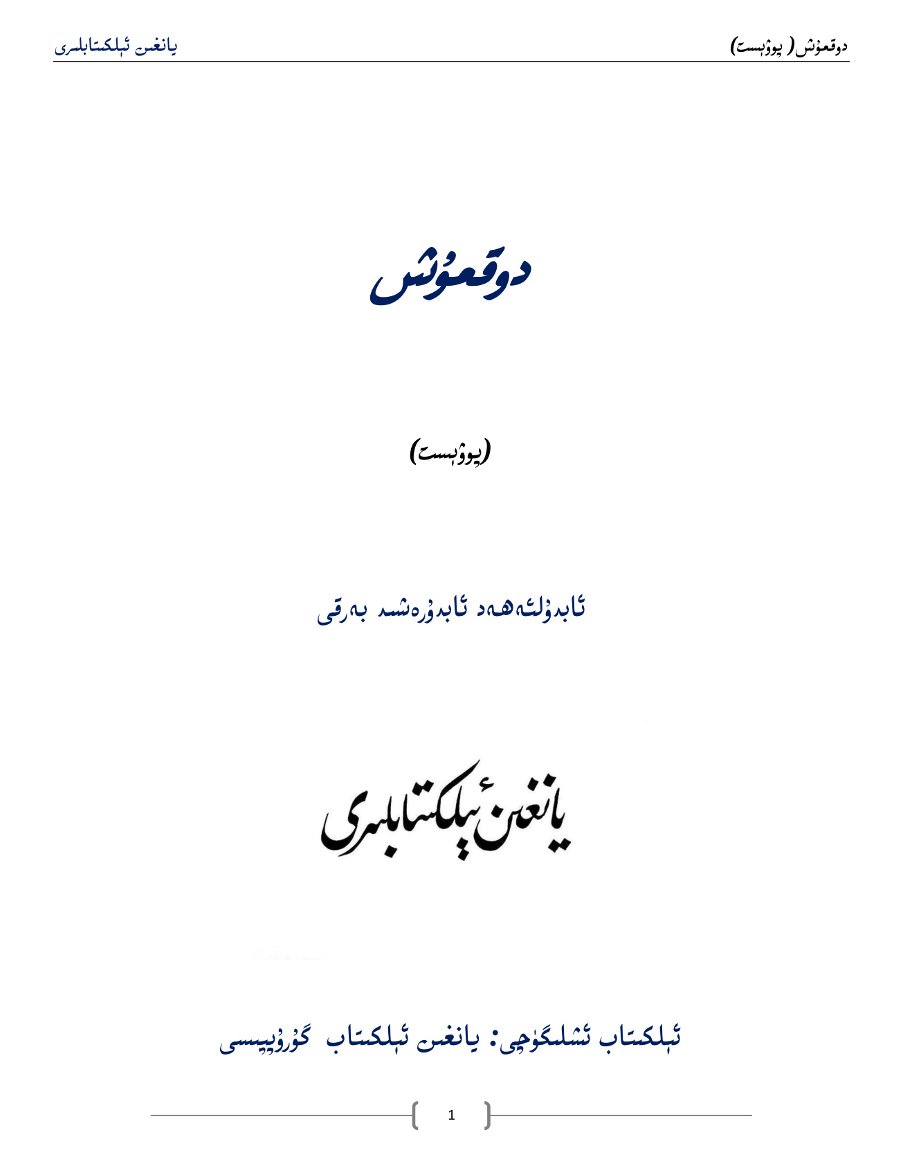 دوقمۇش (پوۋېست)