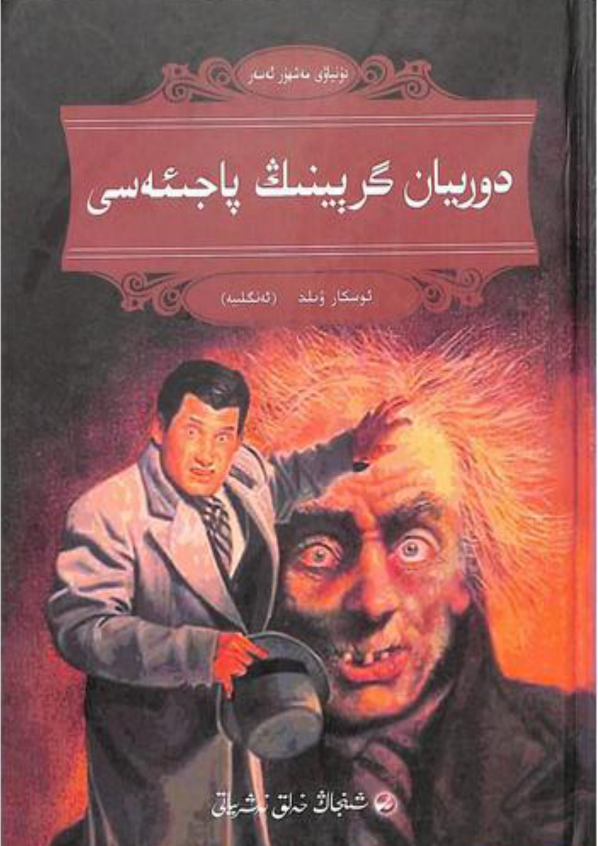 دورىيان گرېينىڭ پاجىئەسى