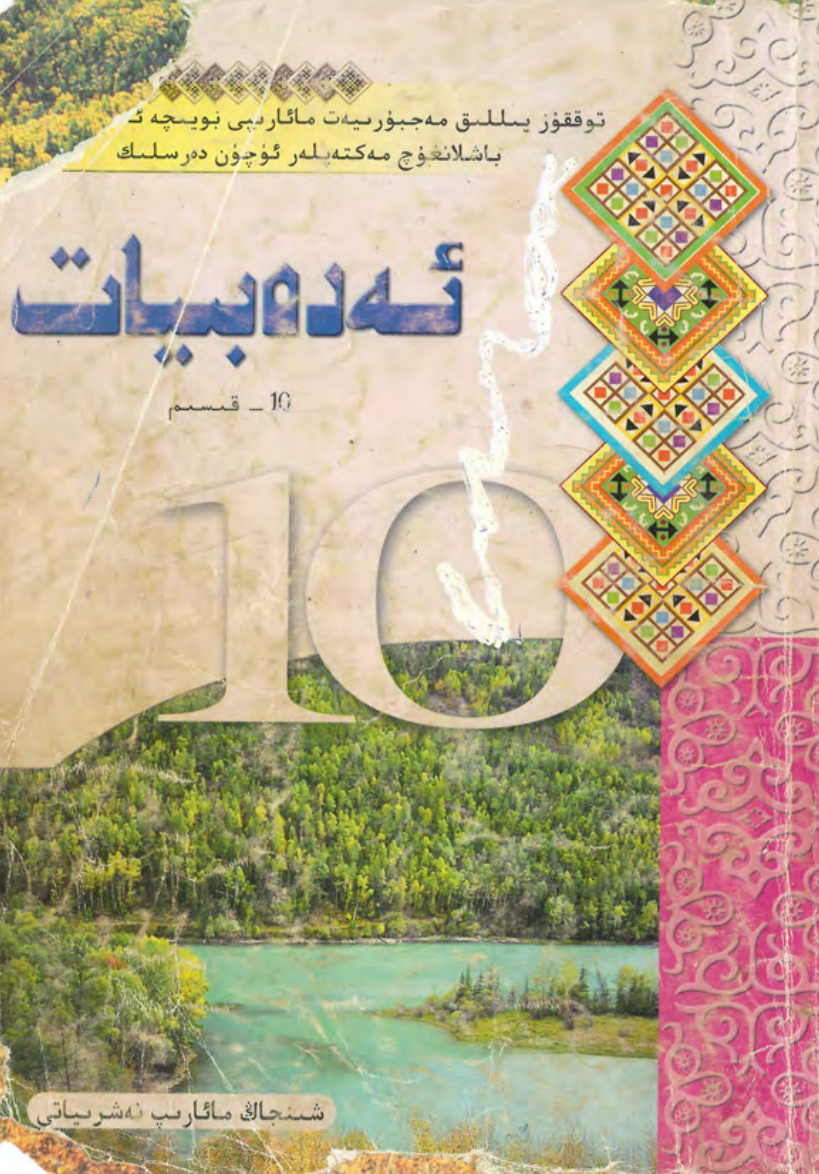 ئەدەبىيات 10- قىسىم