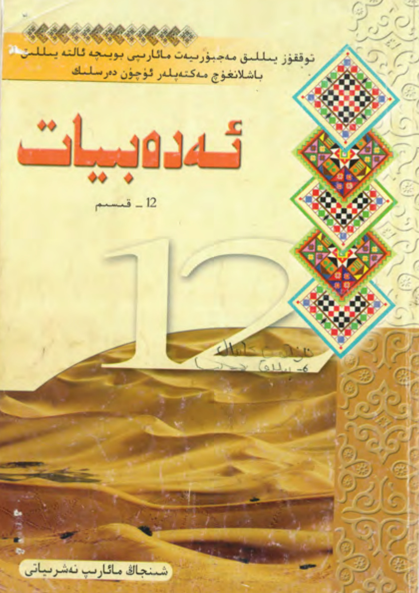 ئەدەبىيات (12-قىسىم)