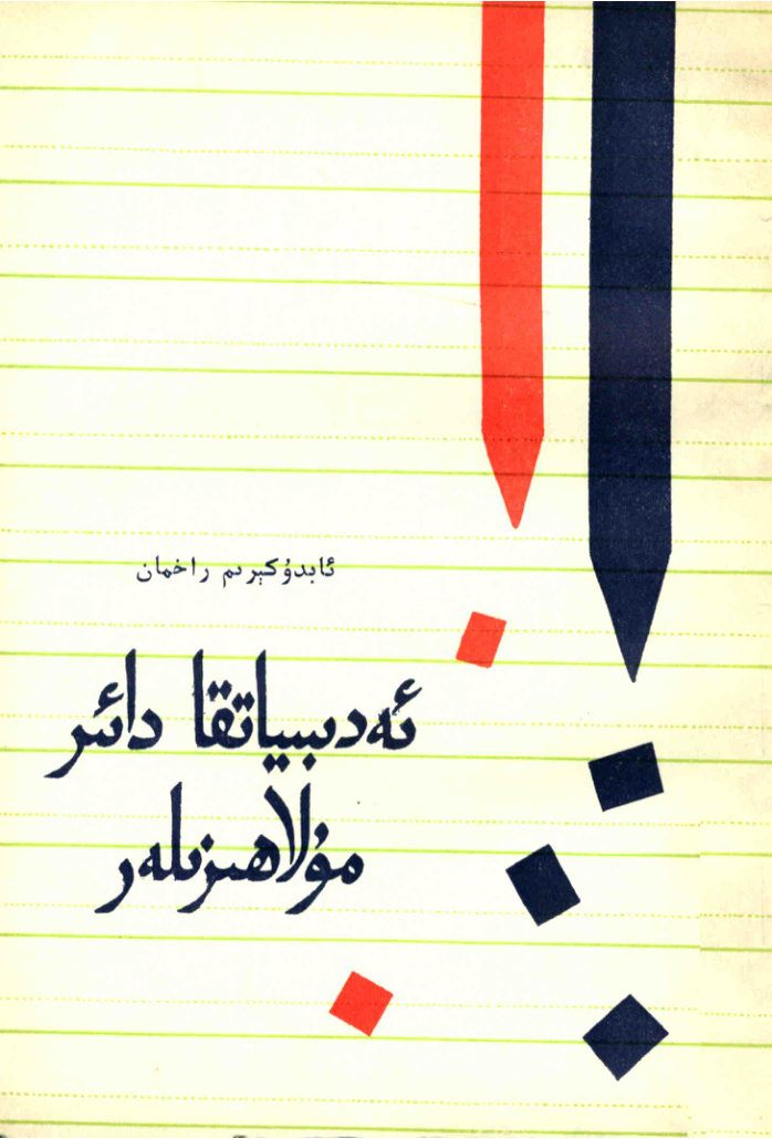 ئەدەبىياتقا دائىر مۇلاھىزىلەر