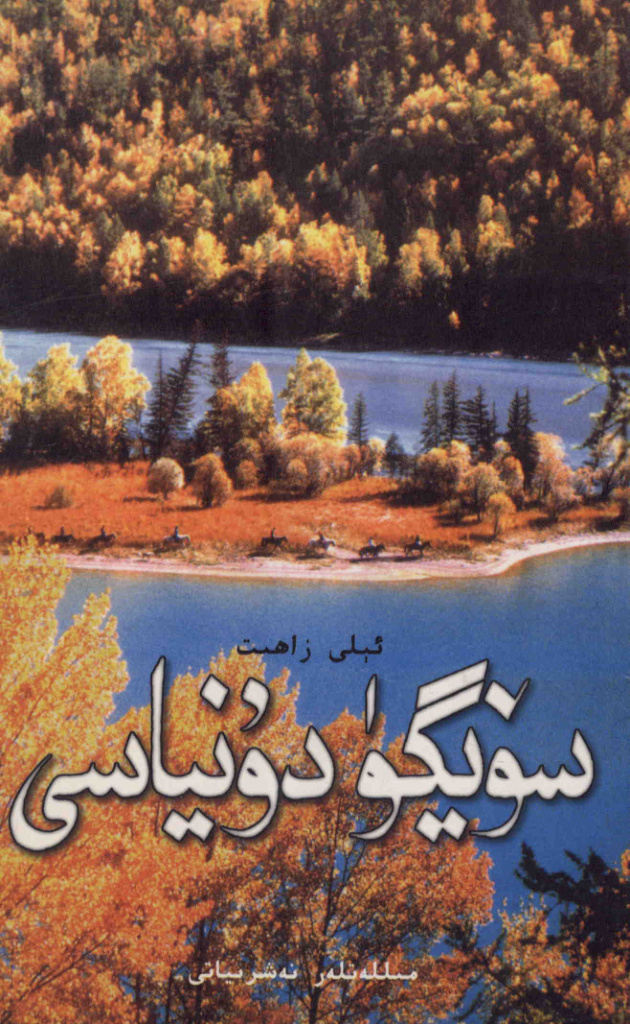 سۆيگۈ دۇنياسى