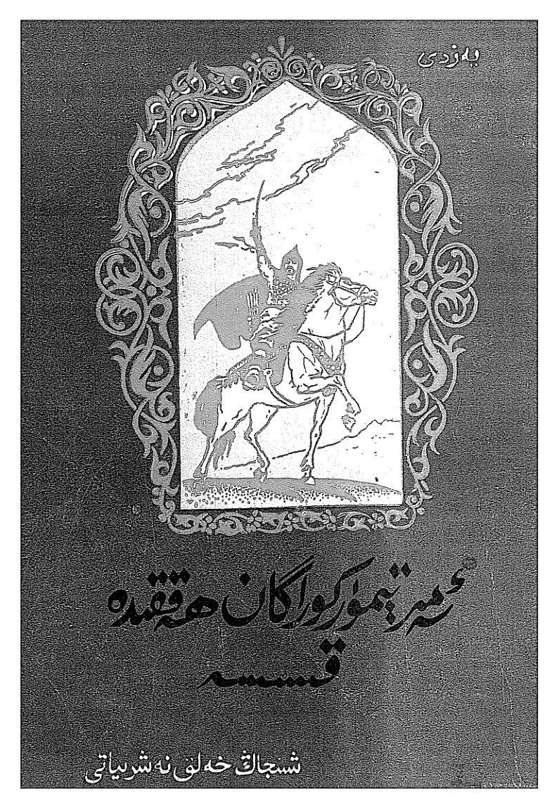 ئەمىر تۆمۈر كوراگان ھەققىدە قىسسە