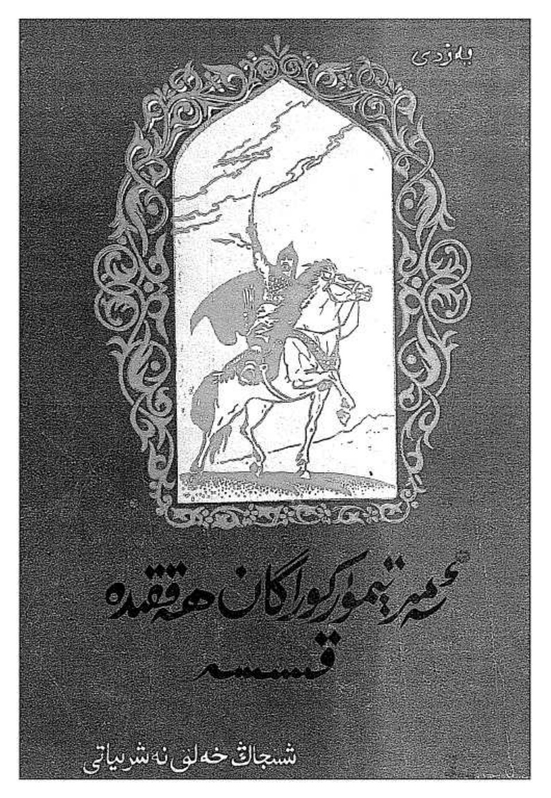 ئەمىر تېمۇر كوراگان ھەققىدە قىسسە