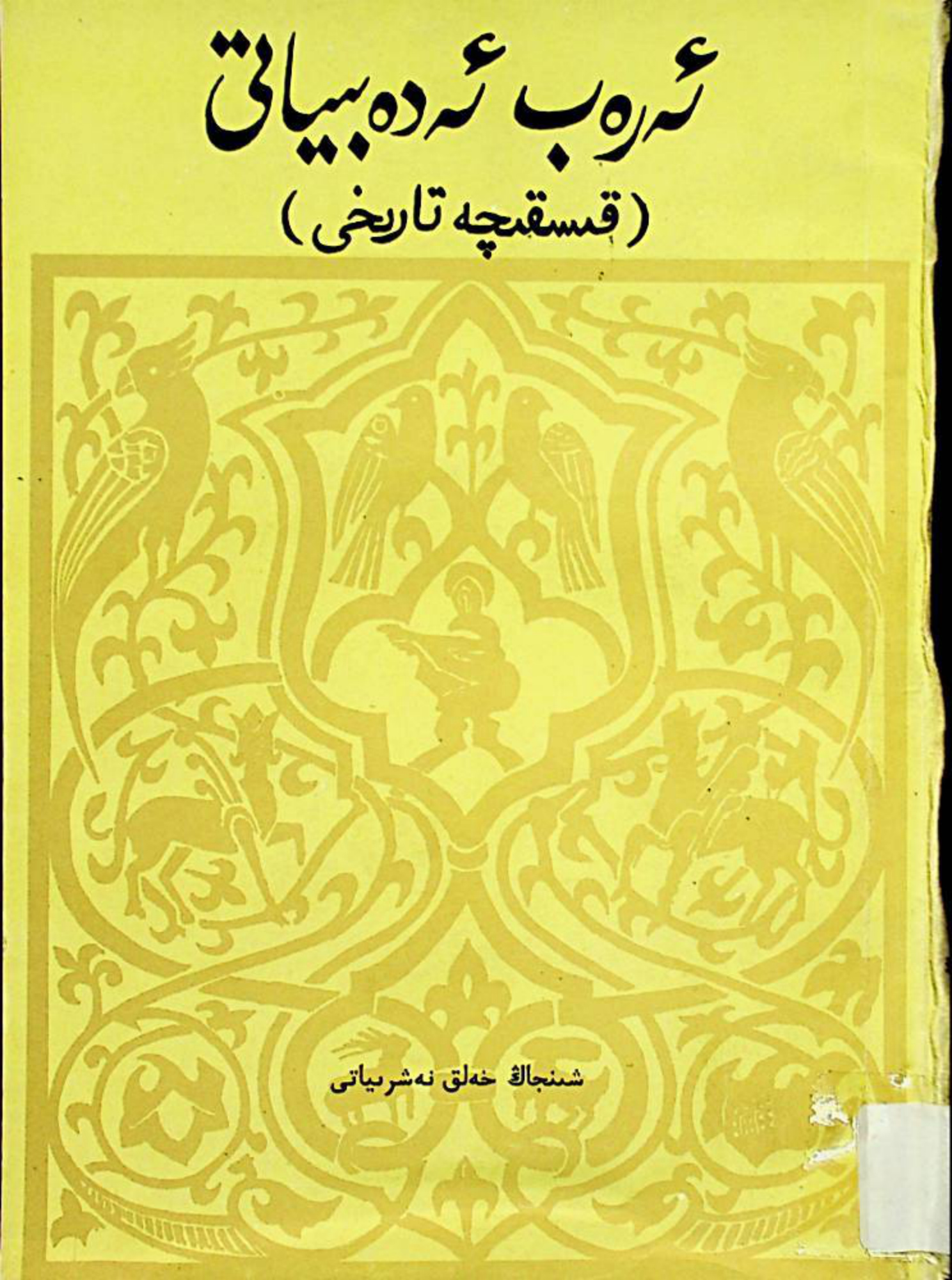 ئەرەب ئەدەبىياتى (قىسقىچە تارىخى)