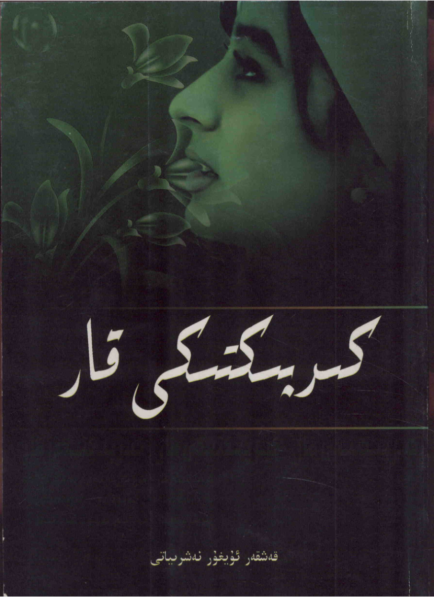 كىرپىكتىكى قار