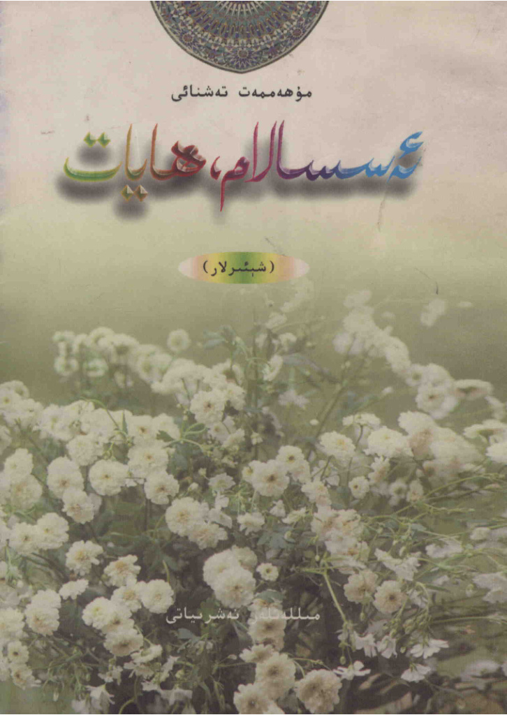 ئەسسالام، ھايات