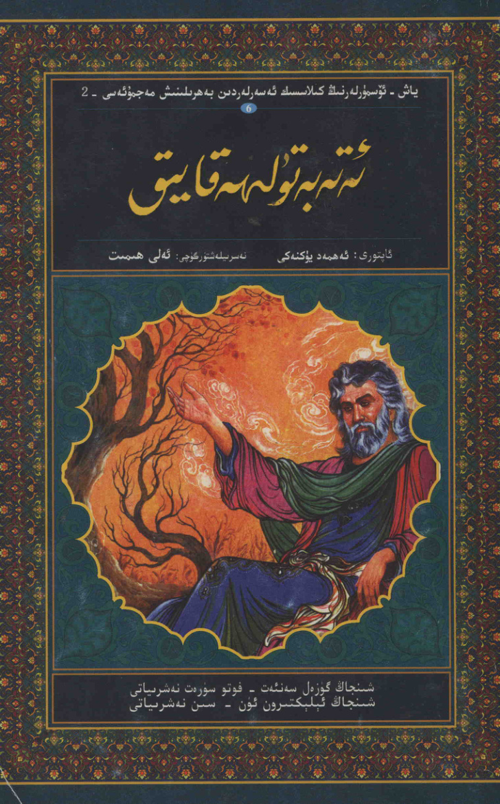 ئەتەبەتۇل ھەقايىق