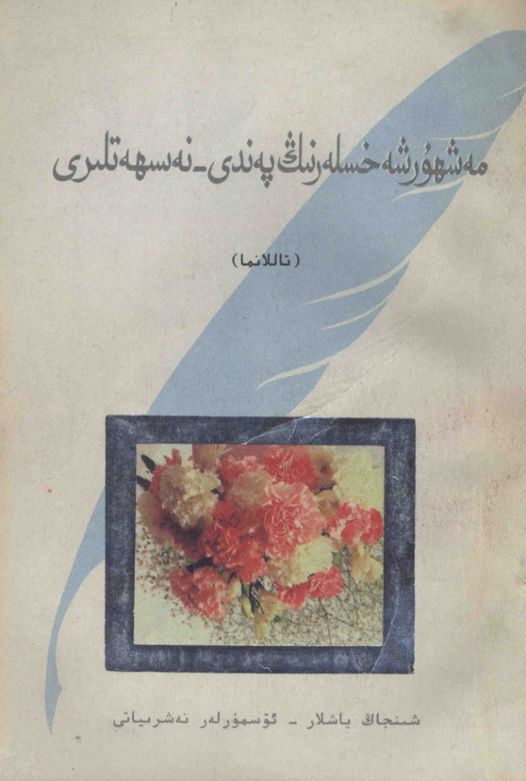 مەشھۇر شەخسلەرنىڭ پەندى-نەسىھەتلىرى ( تاللانما )