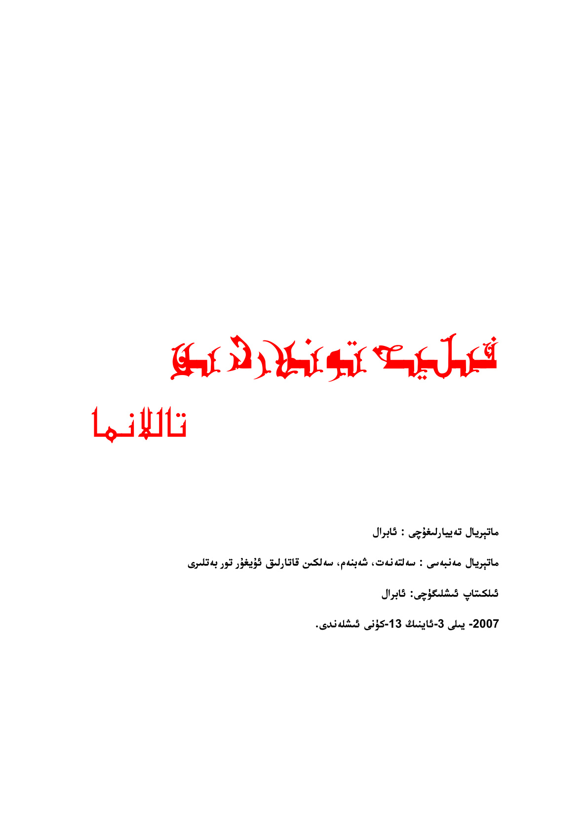 فىلىيەتونلاردىن تاللانما