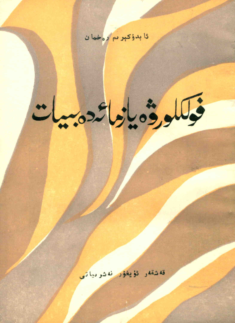 فولكلور ۋە يازما ئەدەبىيات