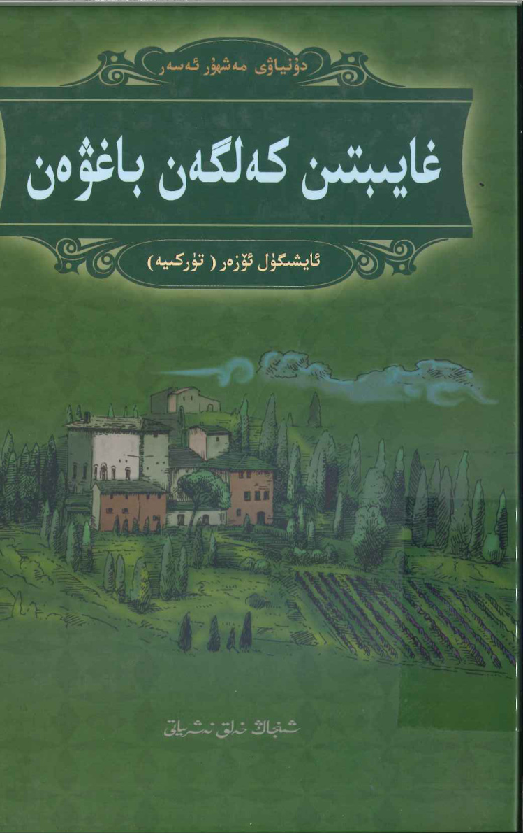 غايىبتىن كەلگەن باغۋەن