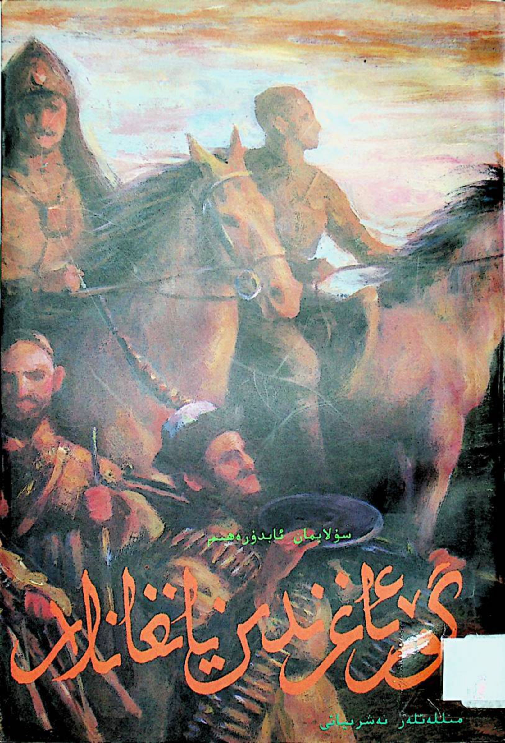 گۆر ئاغزىدىن يانغانلار