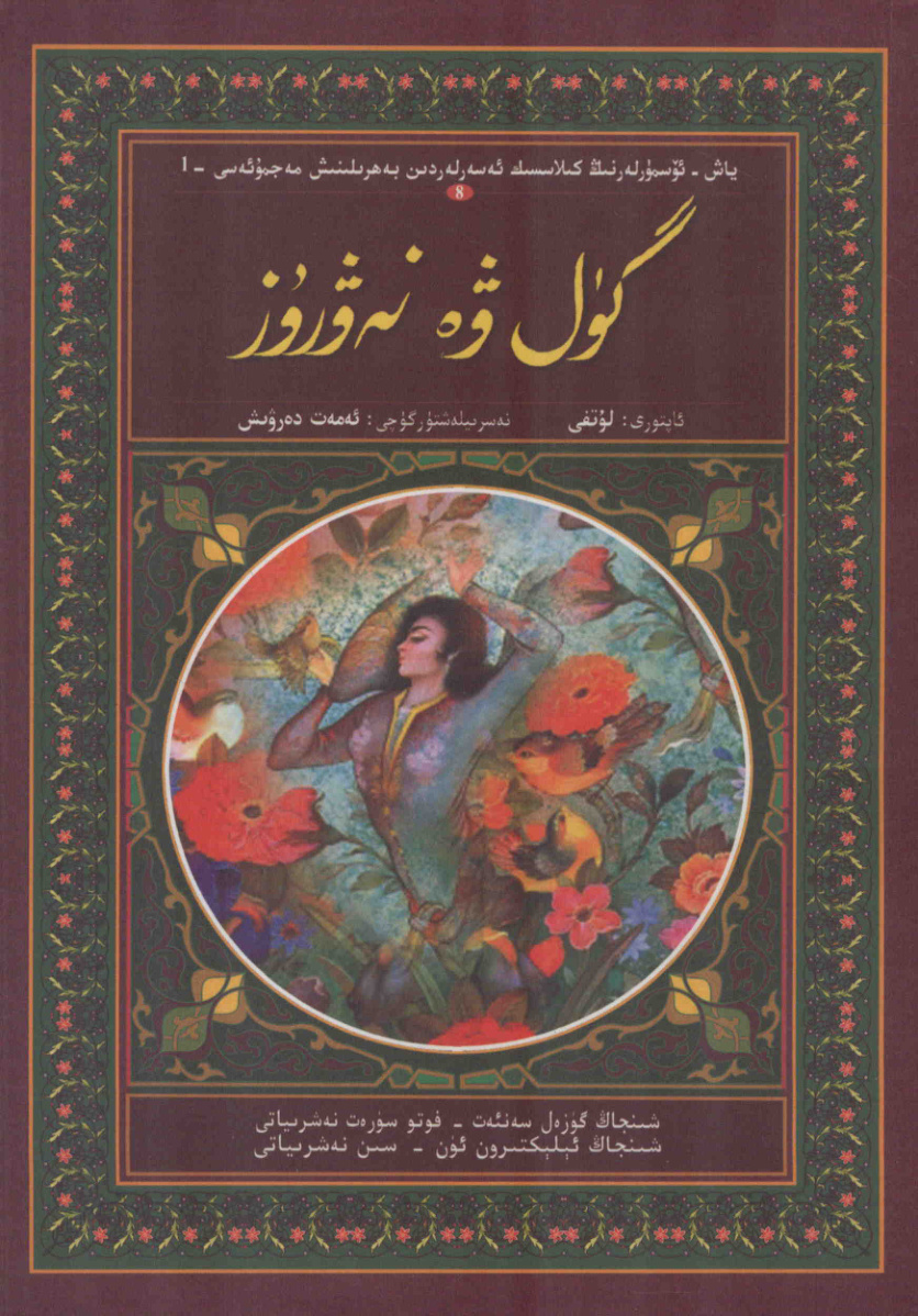 گۈل ۋە نەۋرۇز