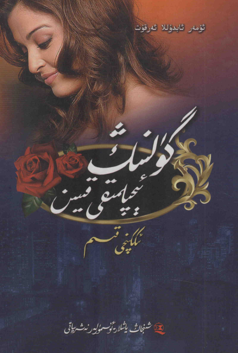 گۈلنىڭ ئېچىلمىقى قىيىن