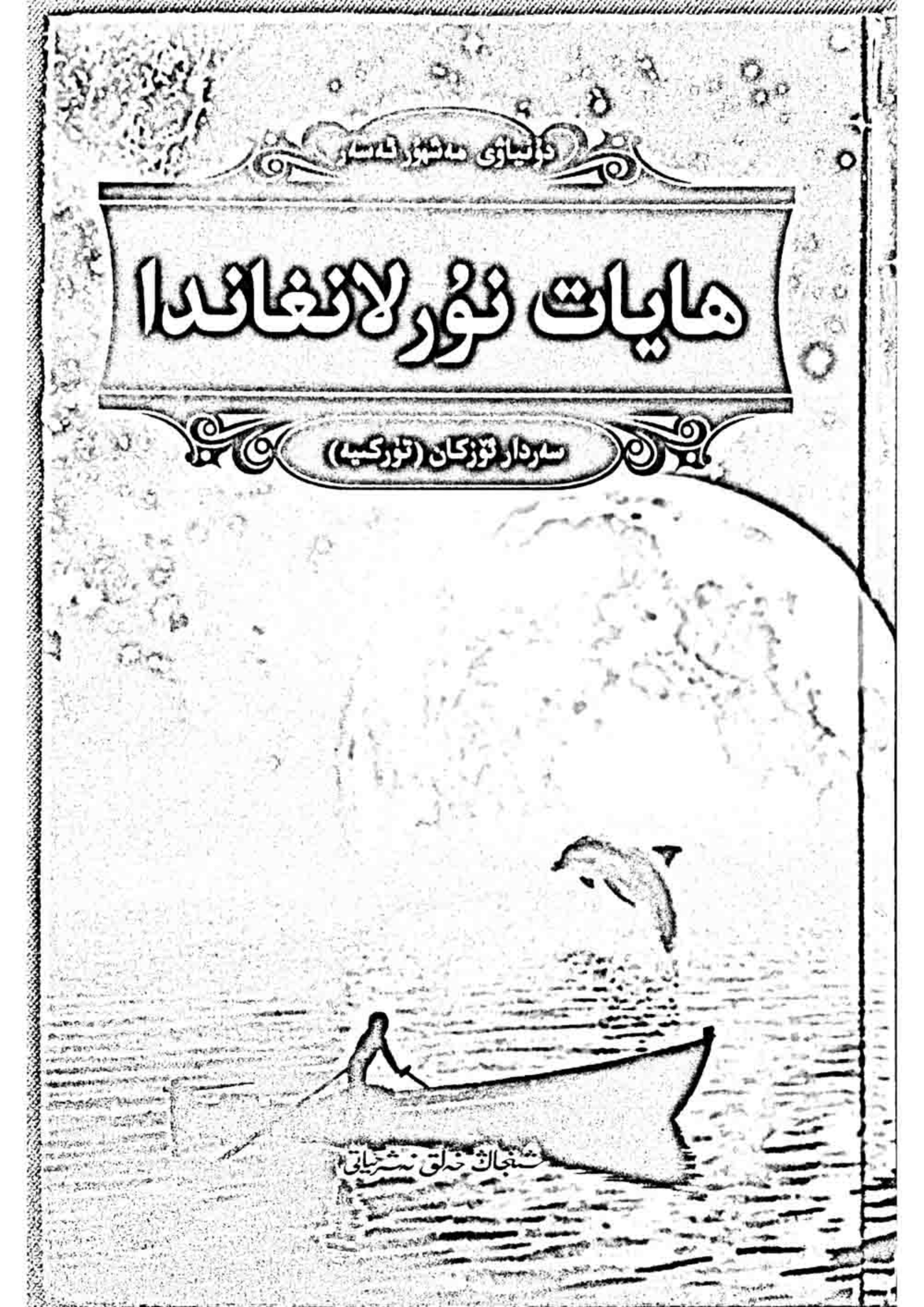ھايات نۇرلانغاندا