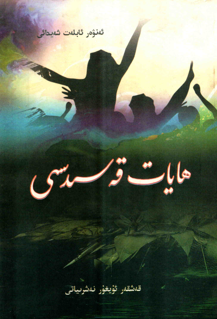 ھايات قەسىدىسى