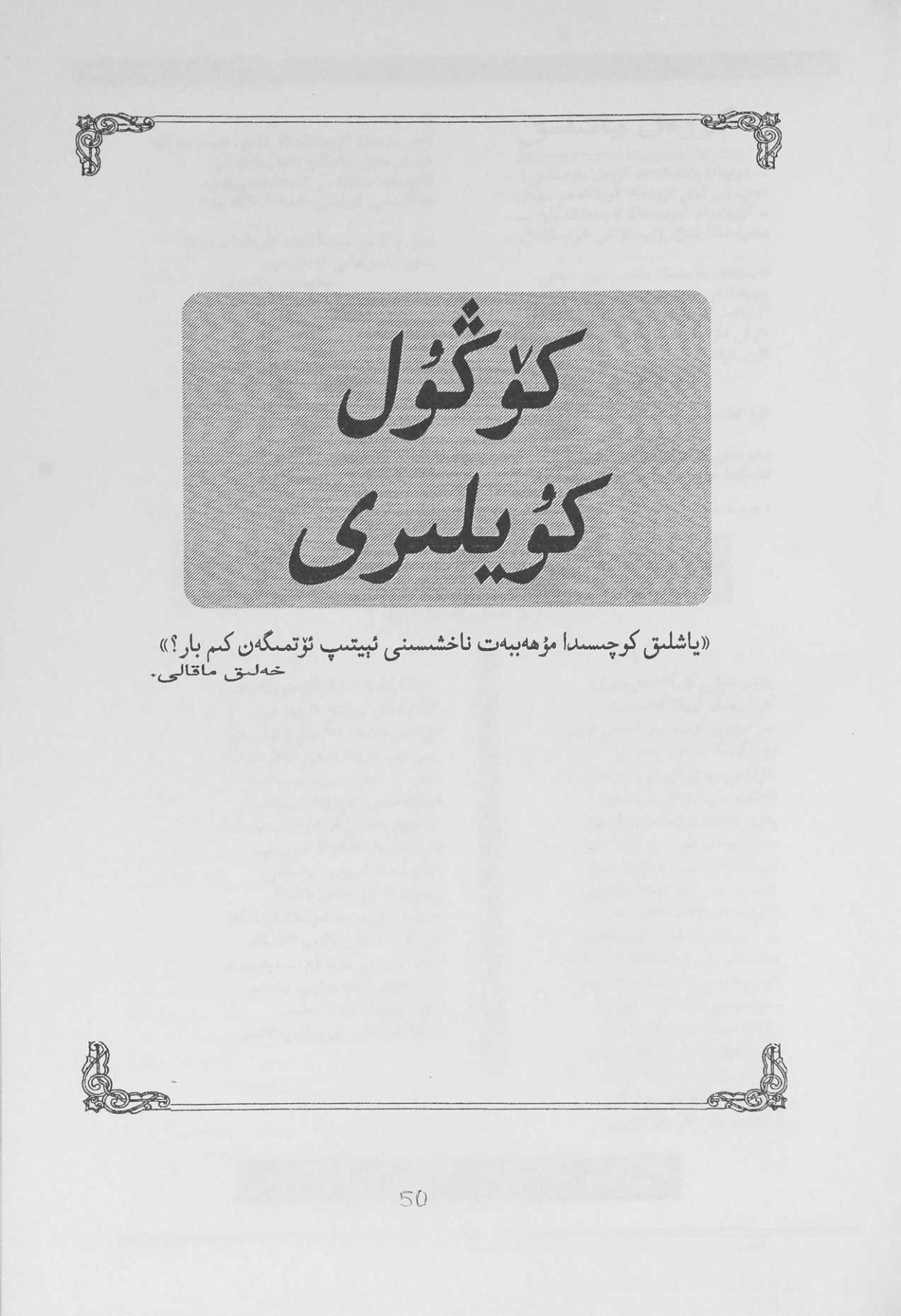 كۆڭۈل كۈيلىرى