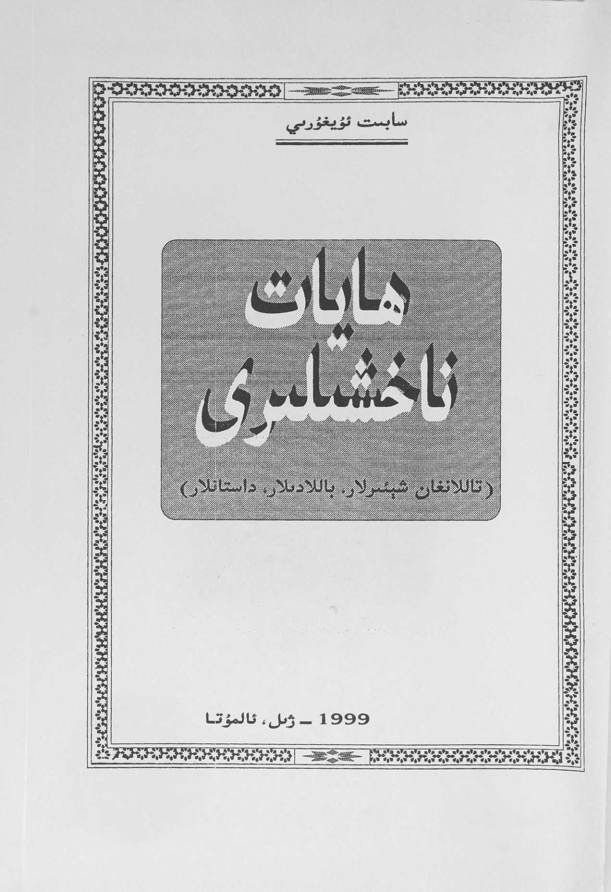 ھايات ناخشىلىرى