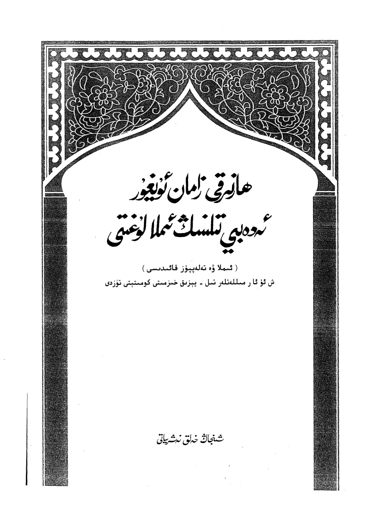 ھازىرقى زامان ئۇيغۇر ئەدەبىي تىلىنىڭ ئىملا لۇغىتى