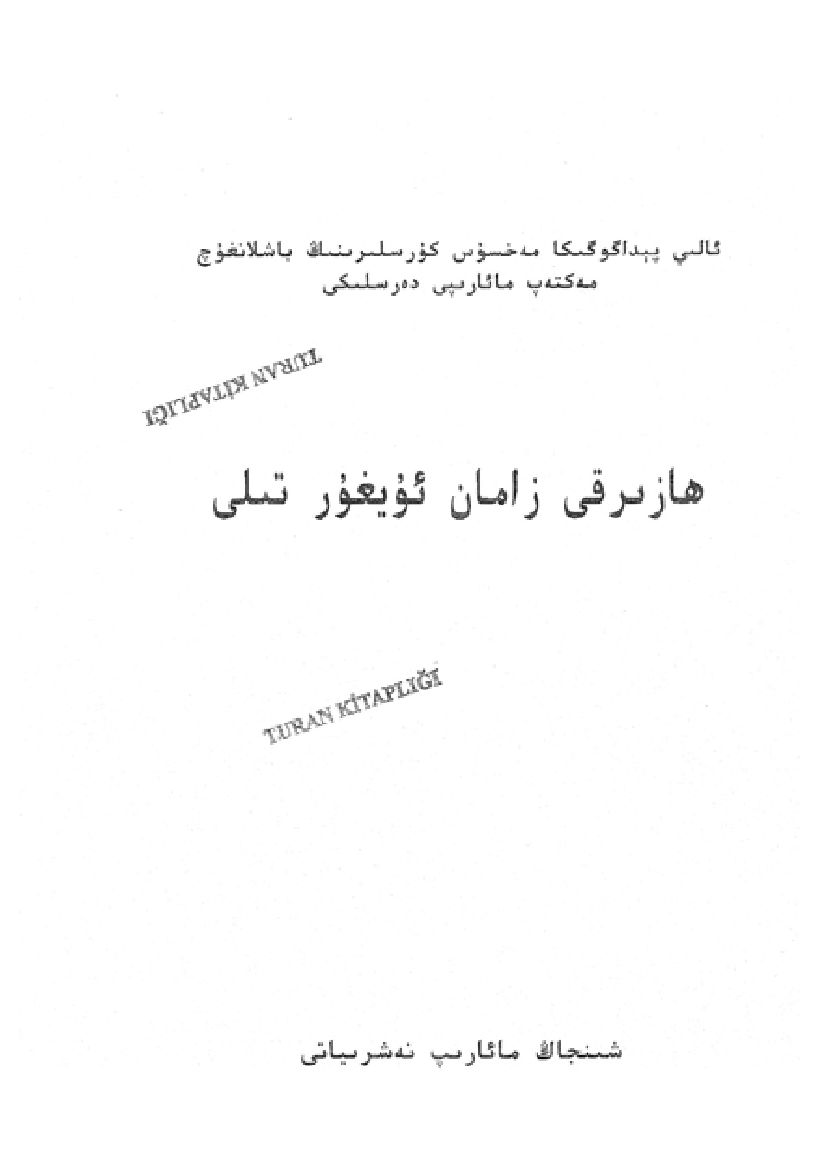 ھازىرقى زامان ئۇيغۇر تىلى