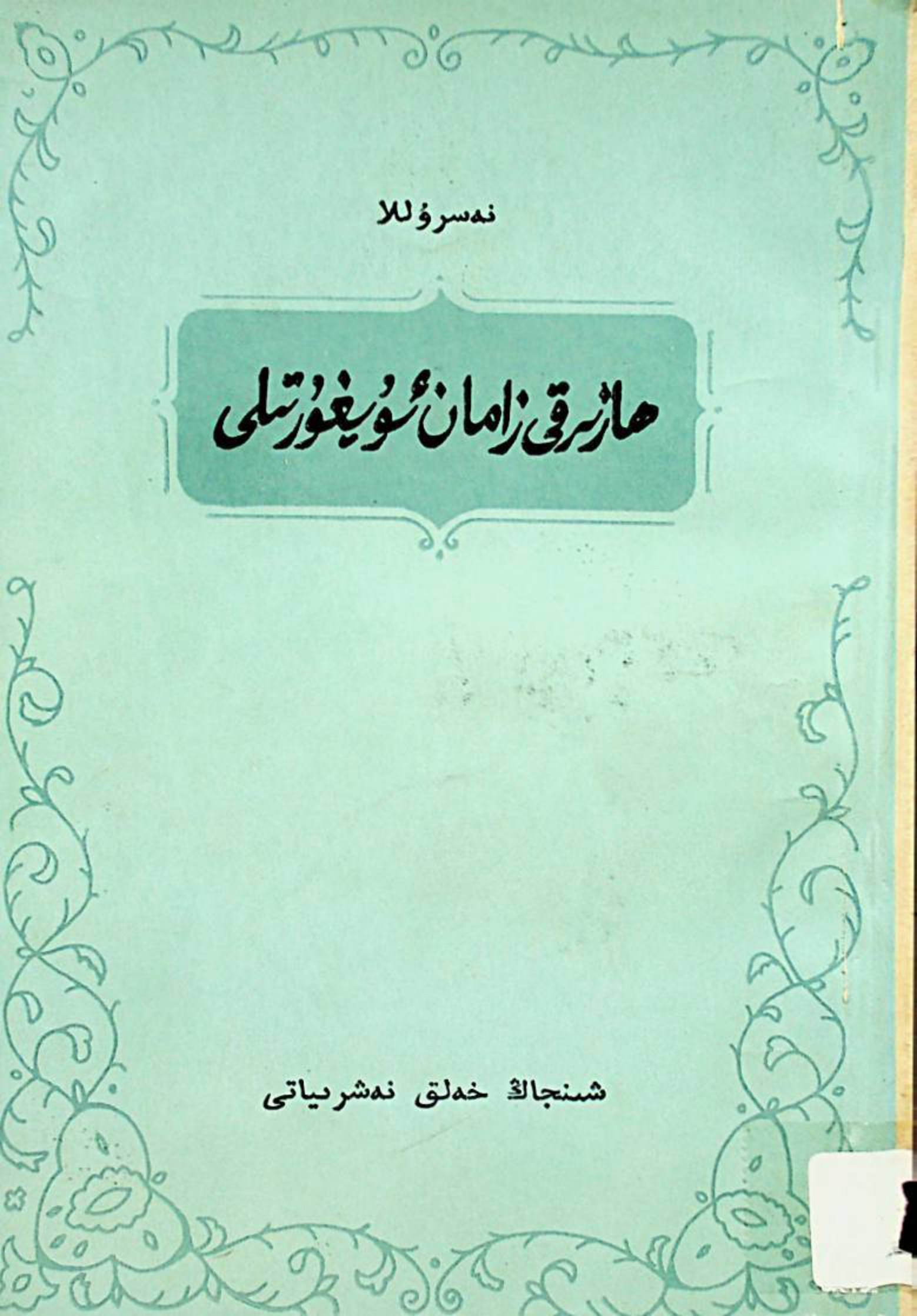 ھازىرقى زامان ئۇيغۇر تىلى