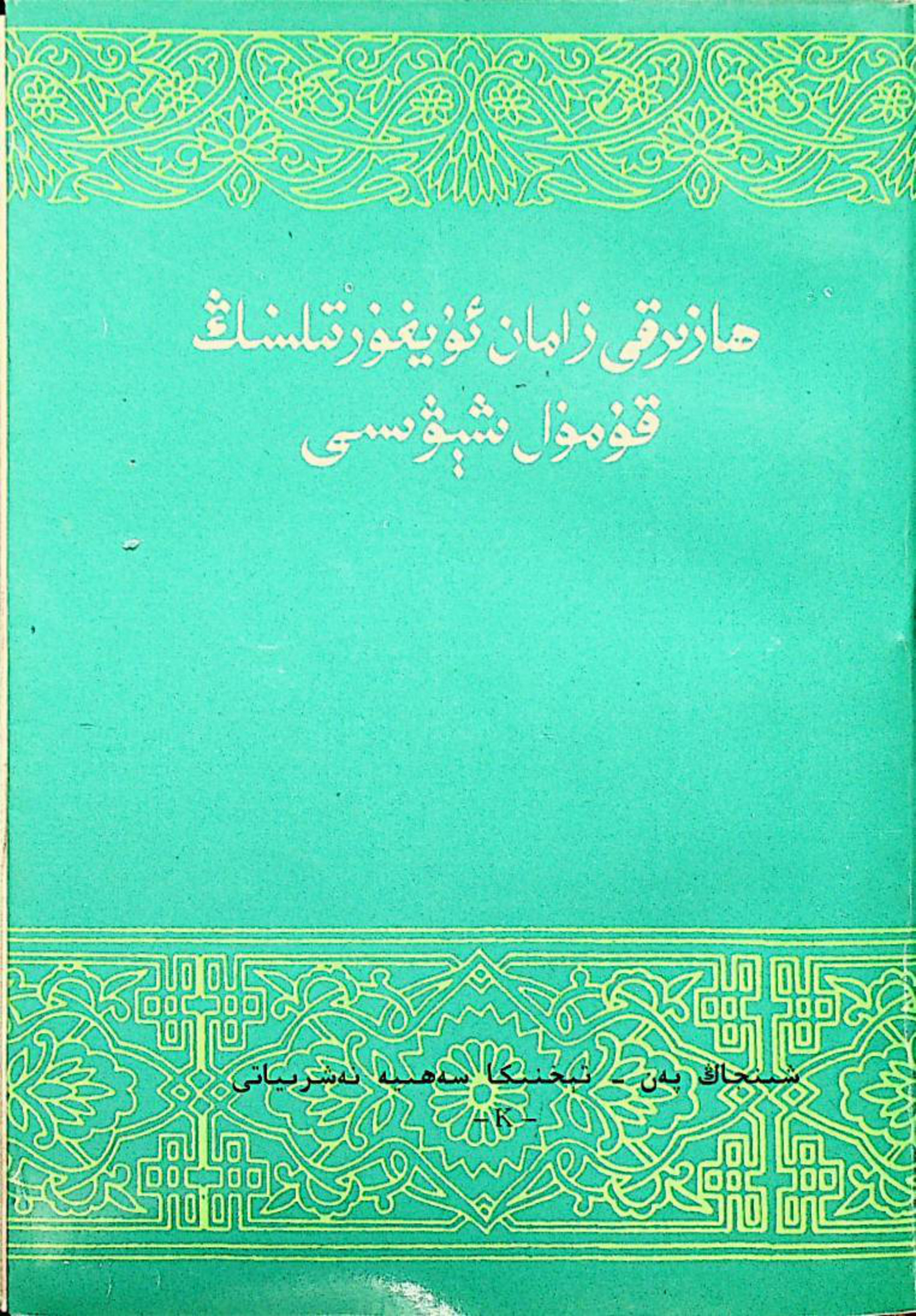 ھازىرقى زامان ئۇيغۇر تىلىنىڭ قۇمۇل شېۋىسى