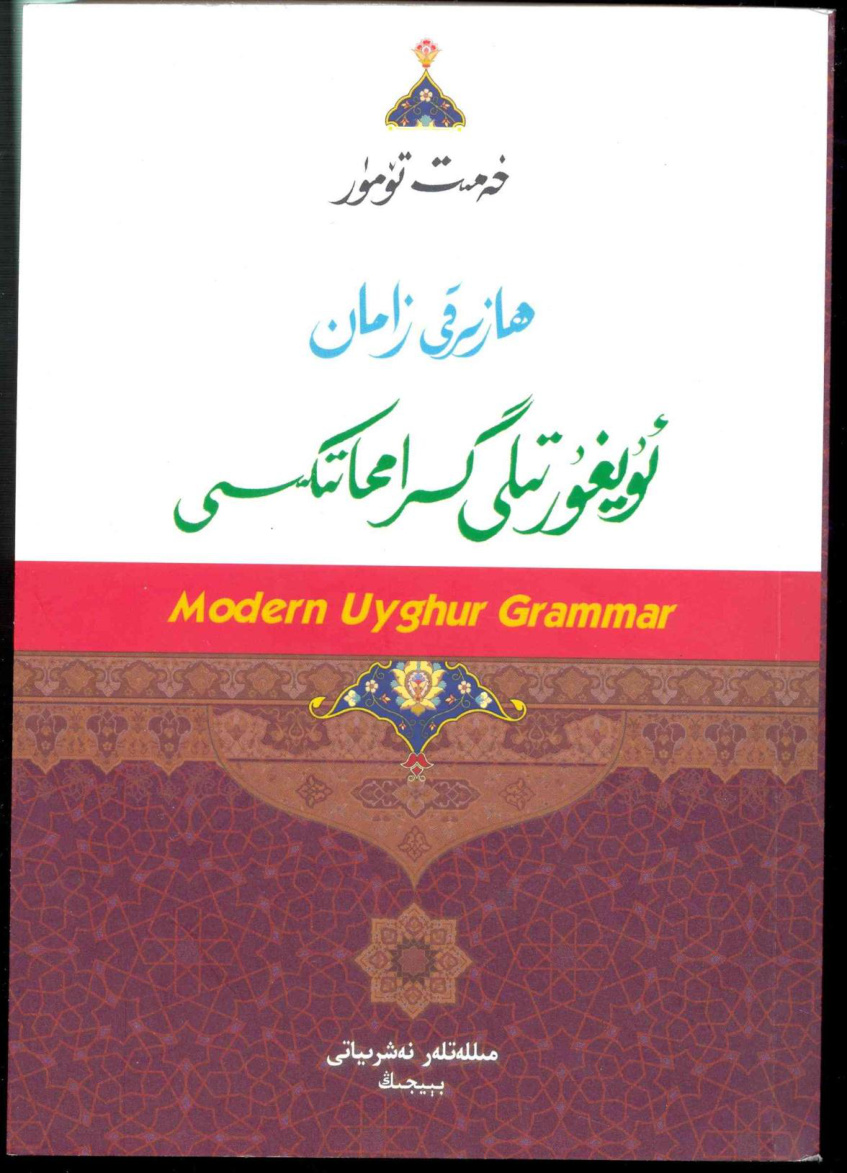 ھازىرقى زامان ئۇيغۇر تىلى گرامماتىكىسى