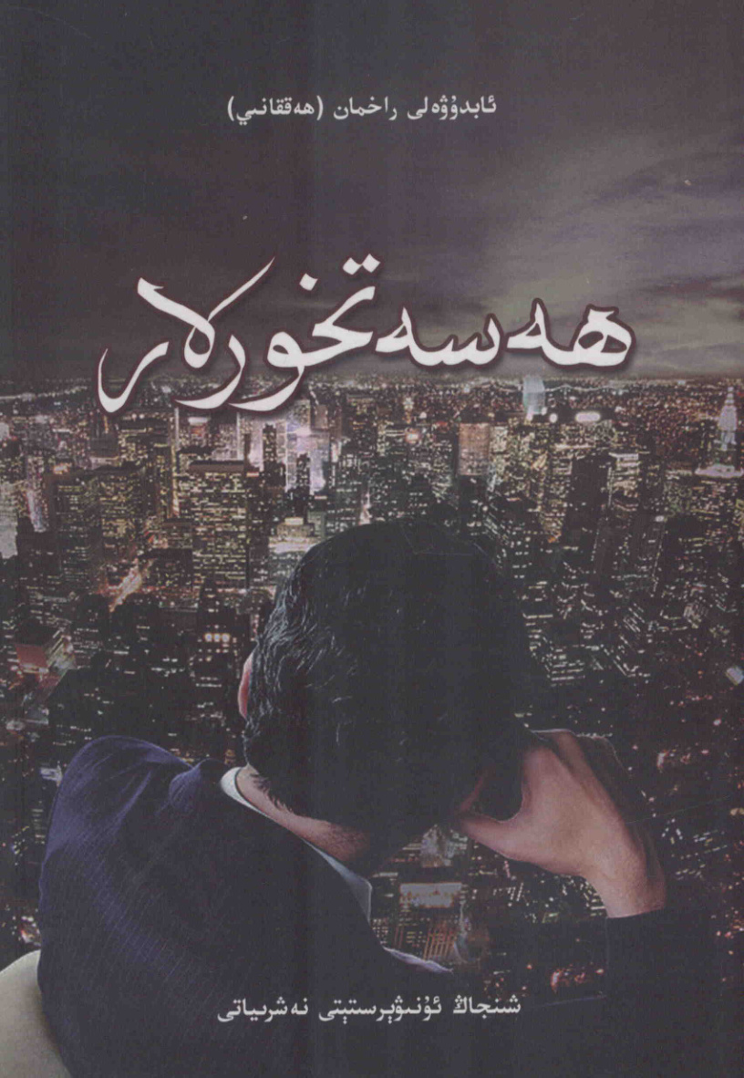 ھەسەتخورلار