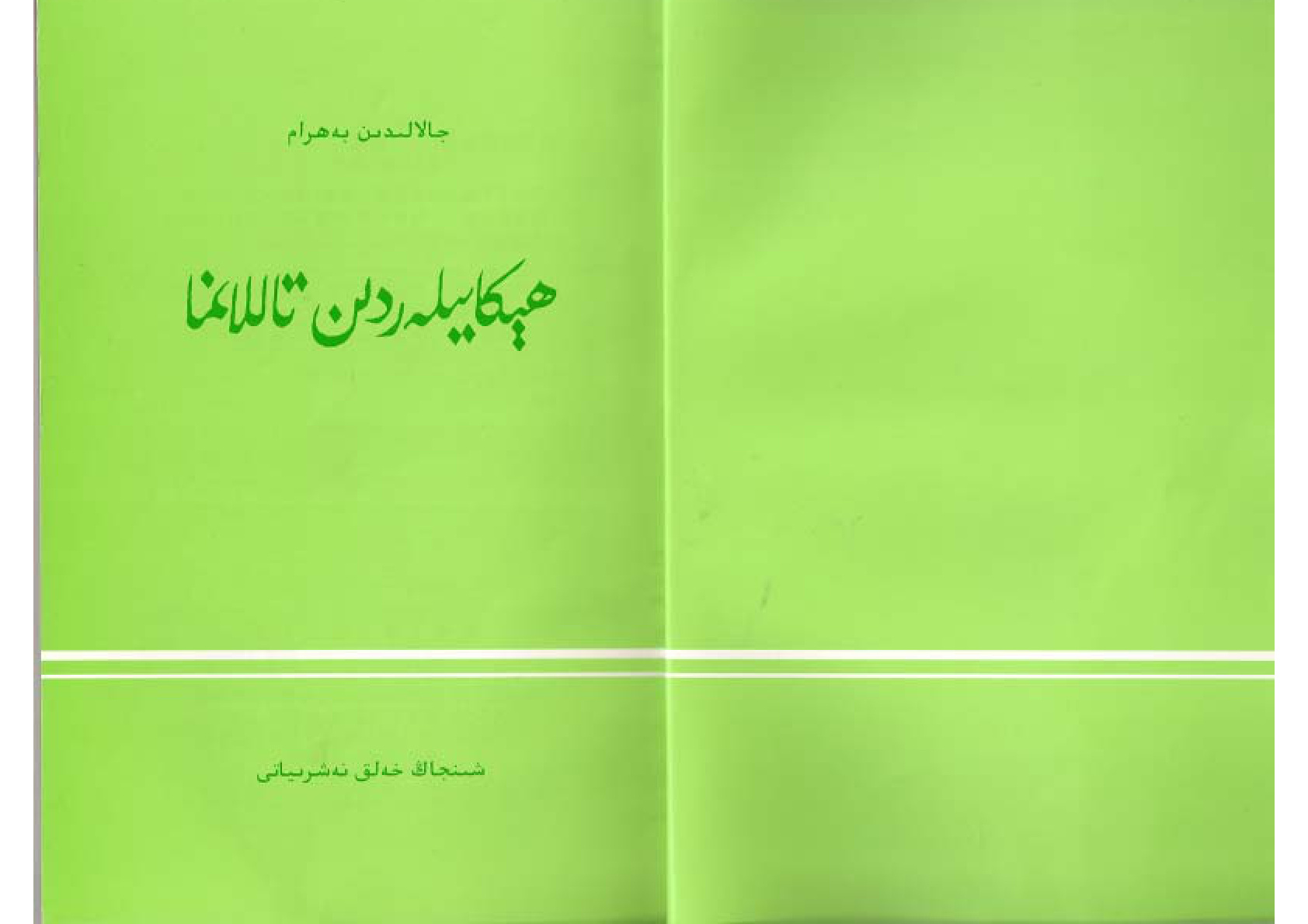 ھېكايىلەردىن تاللانما