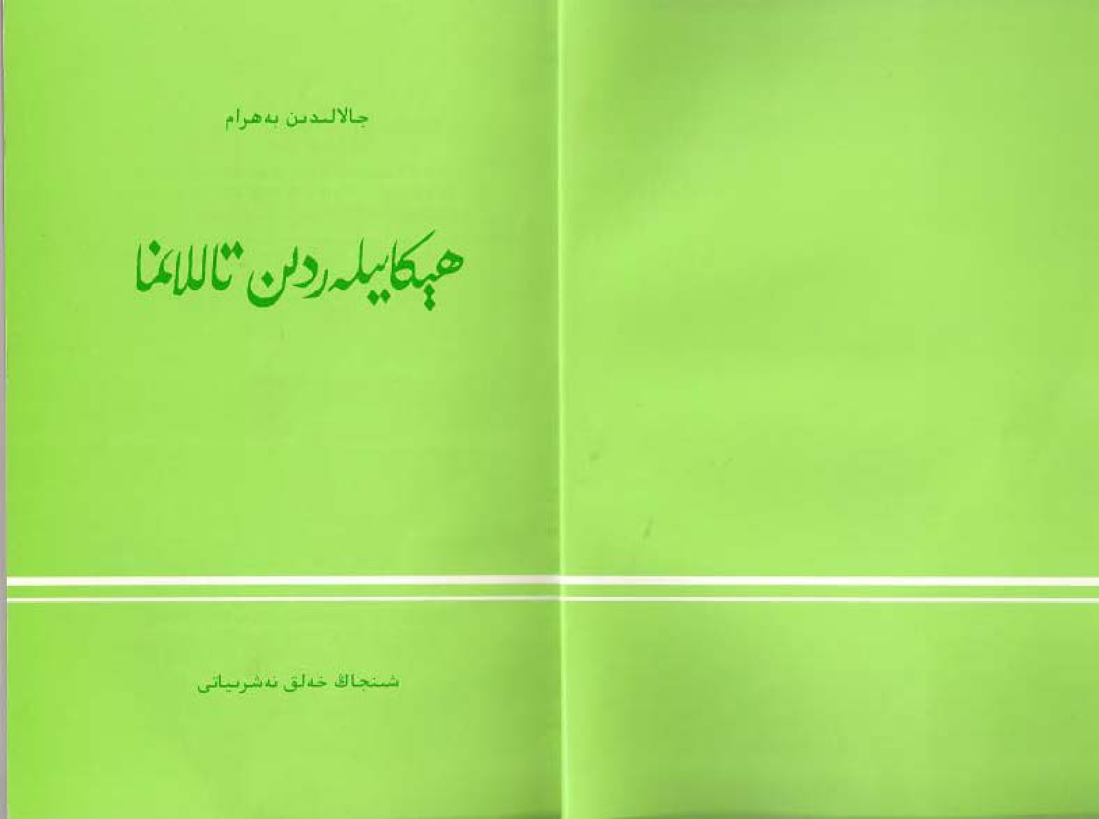 ھېكايىلەردىن تاللانما