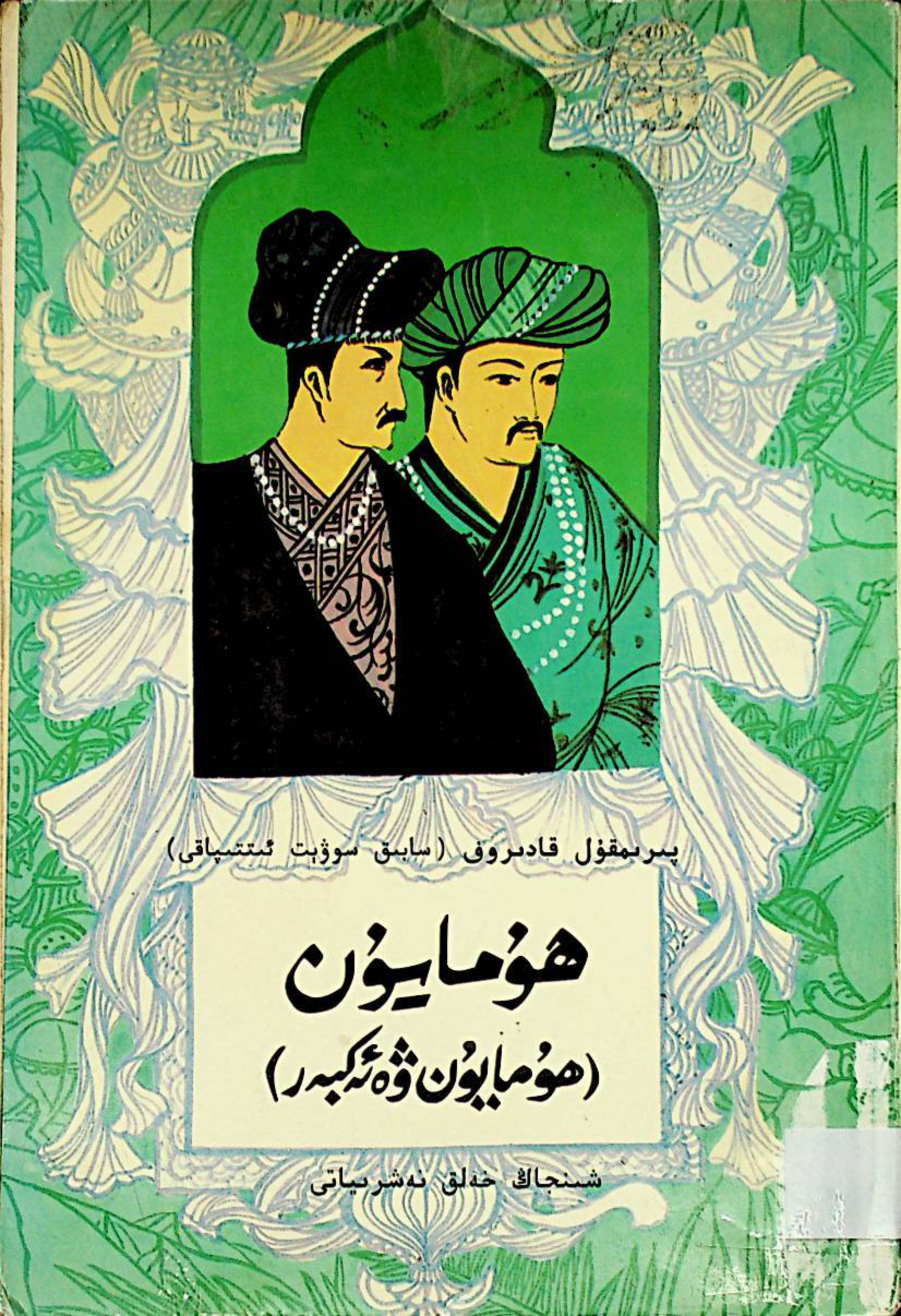 ھۇمايۇن (ھۇمايۇن ۋە ئەكبەر)