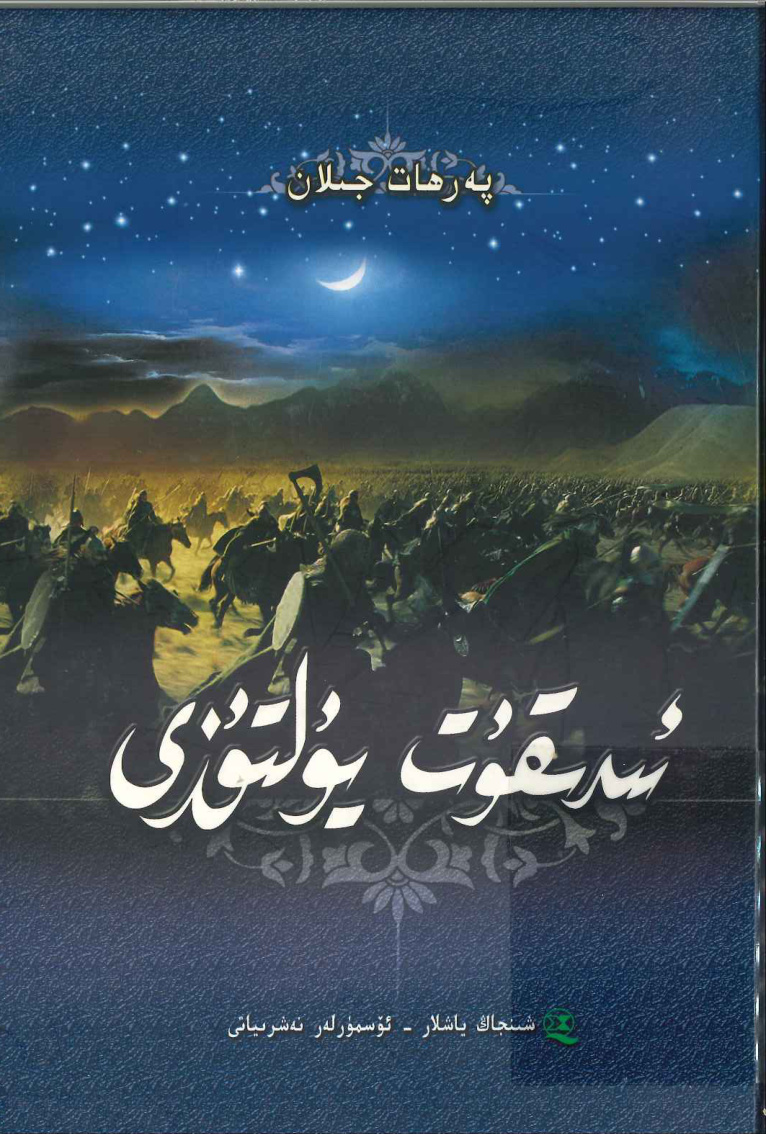 ئىدىقۇت يۇلتۇزى