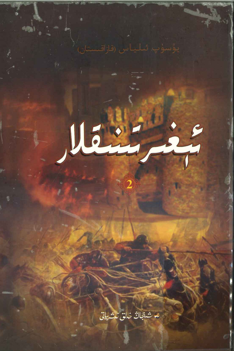 ئېغىر تىنىقلار 2