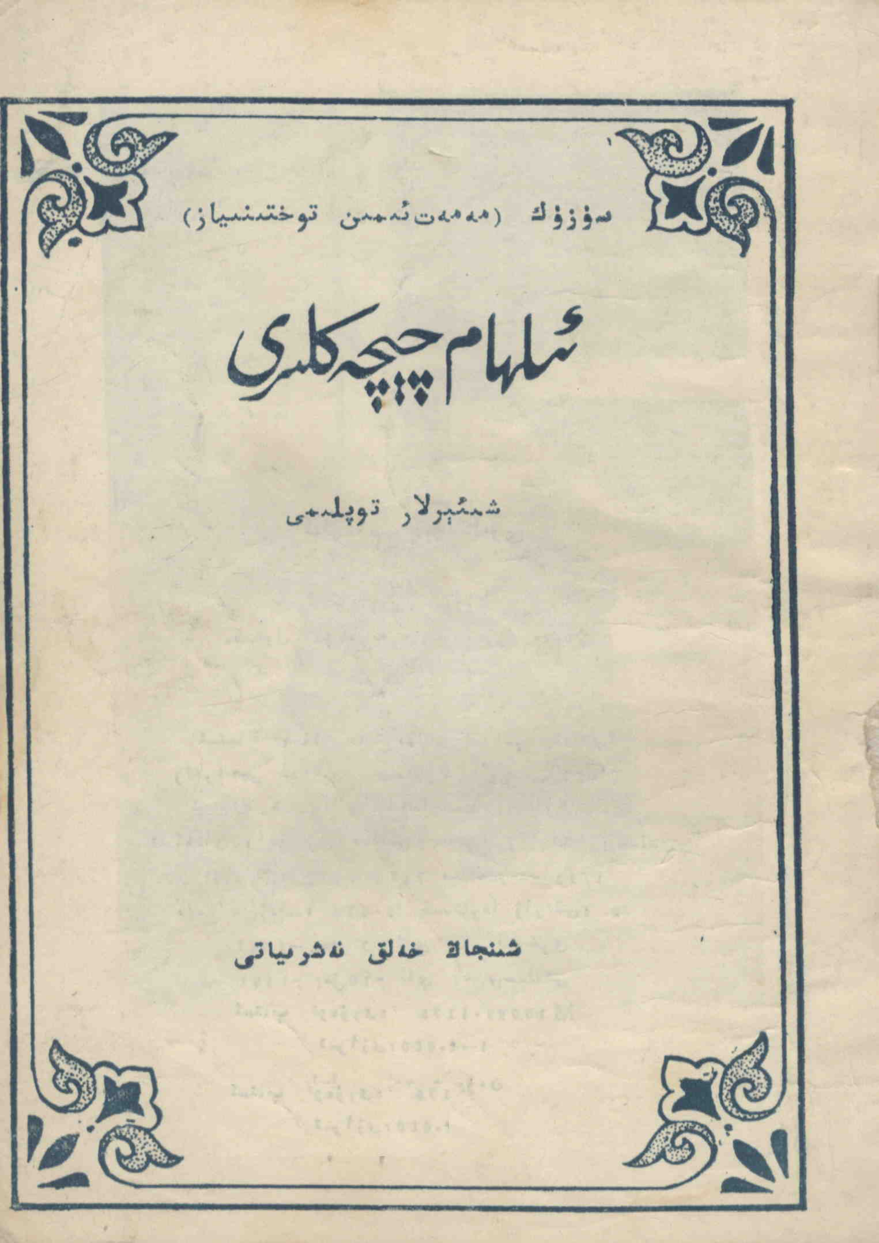 ئىلھام چېچەكلىرى