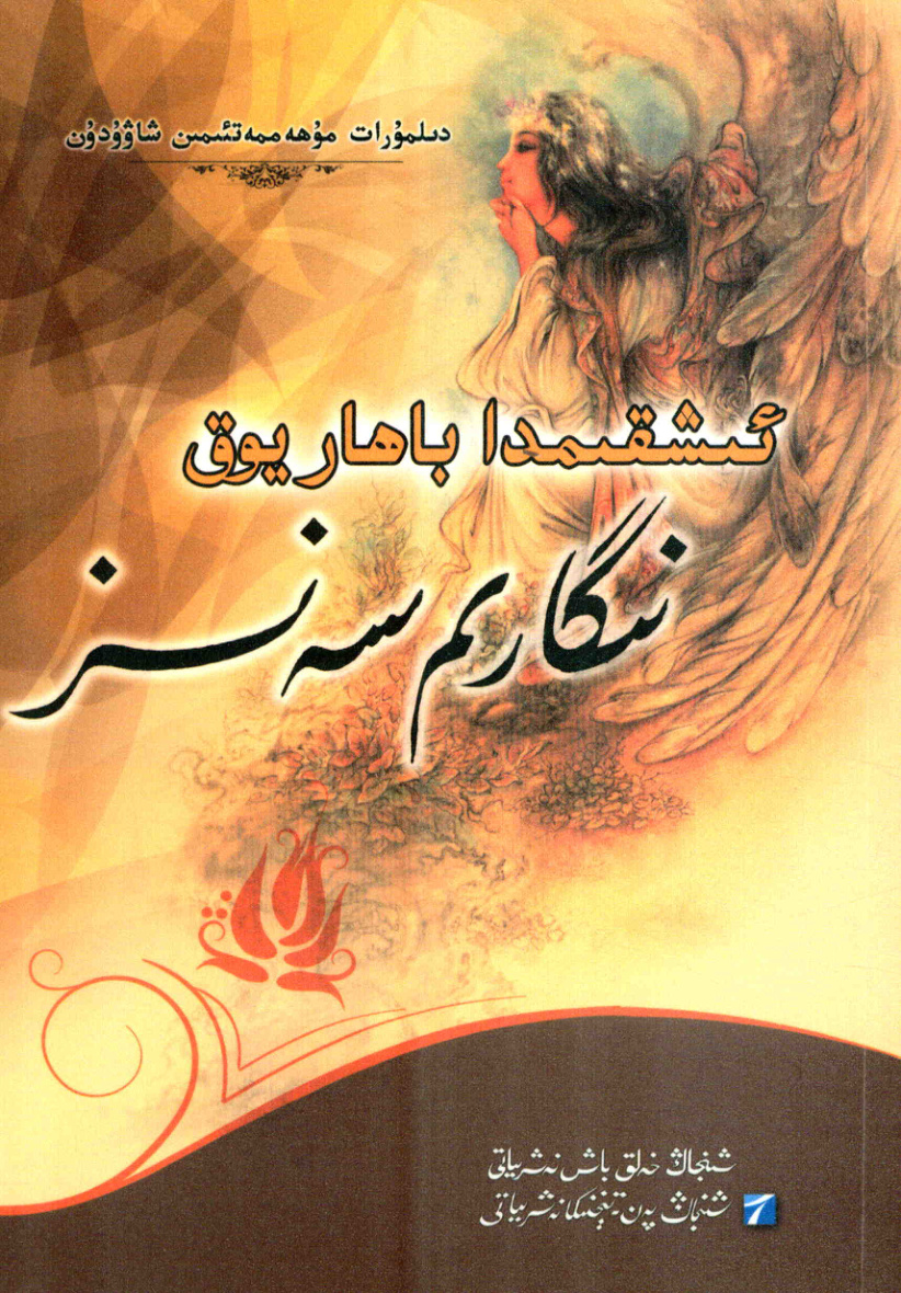 ئىشقىمدا باھار يوق نىگارىم سەنسىز