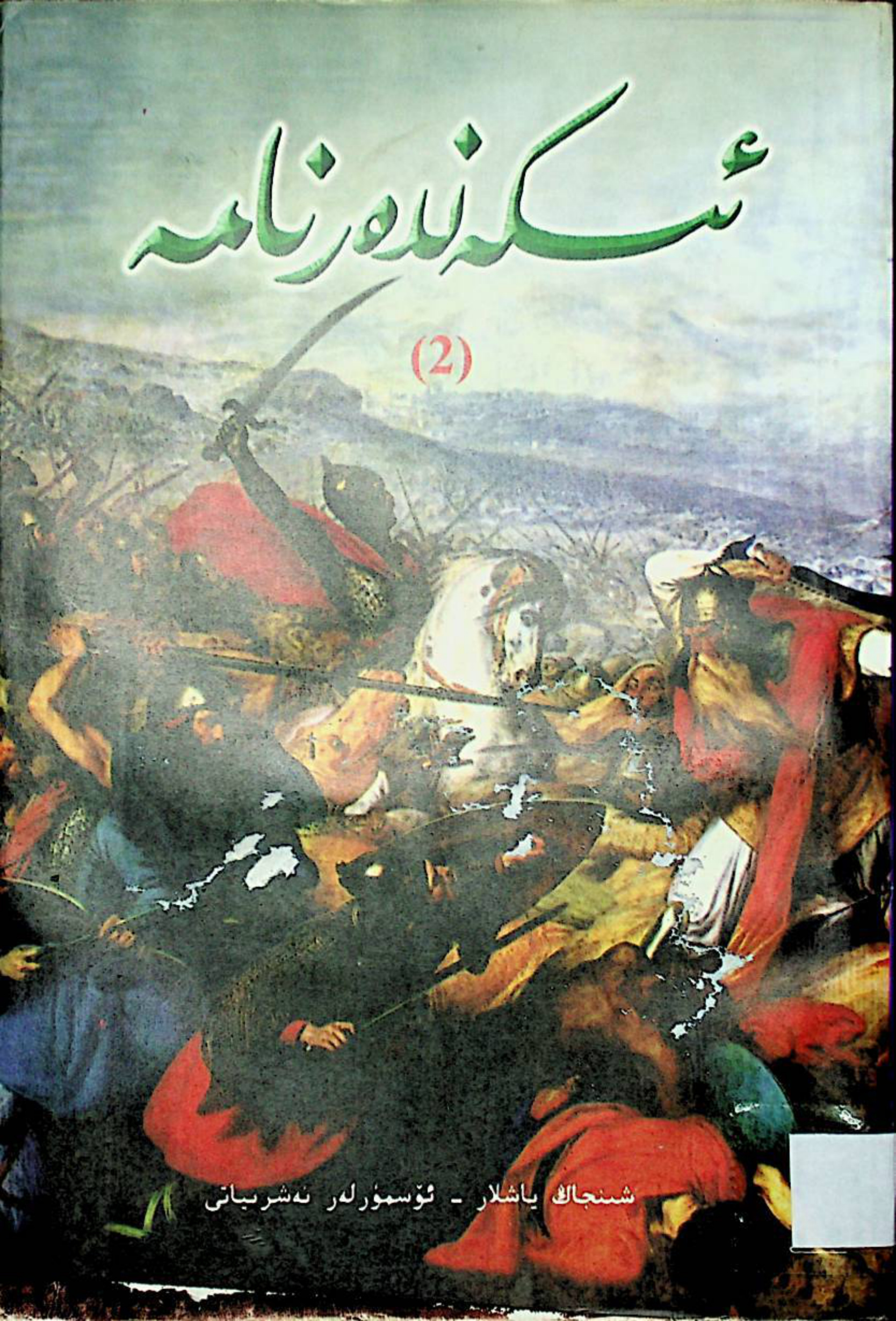 ئىسكەندەرنامە (2)