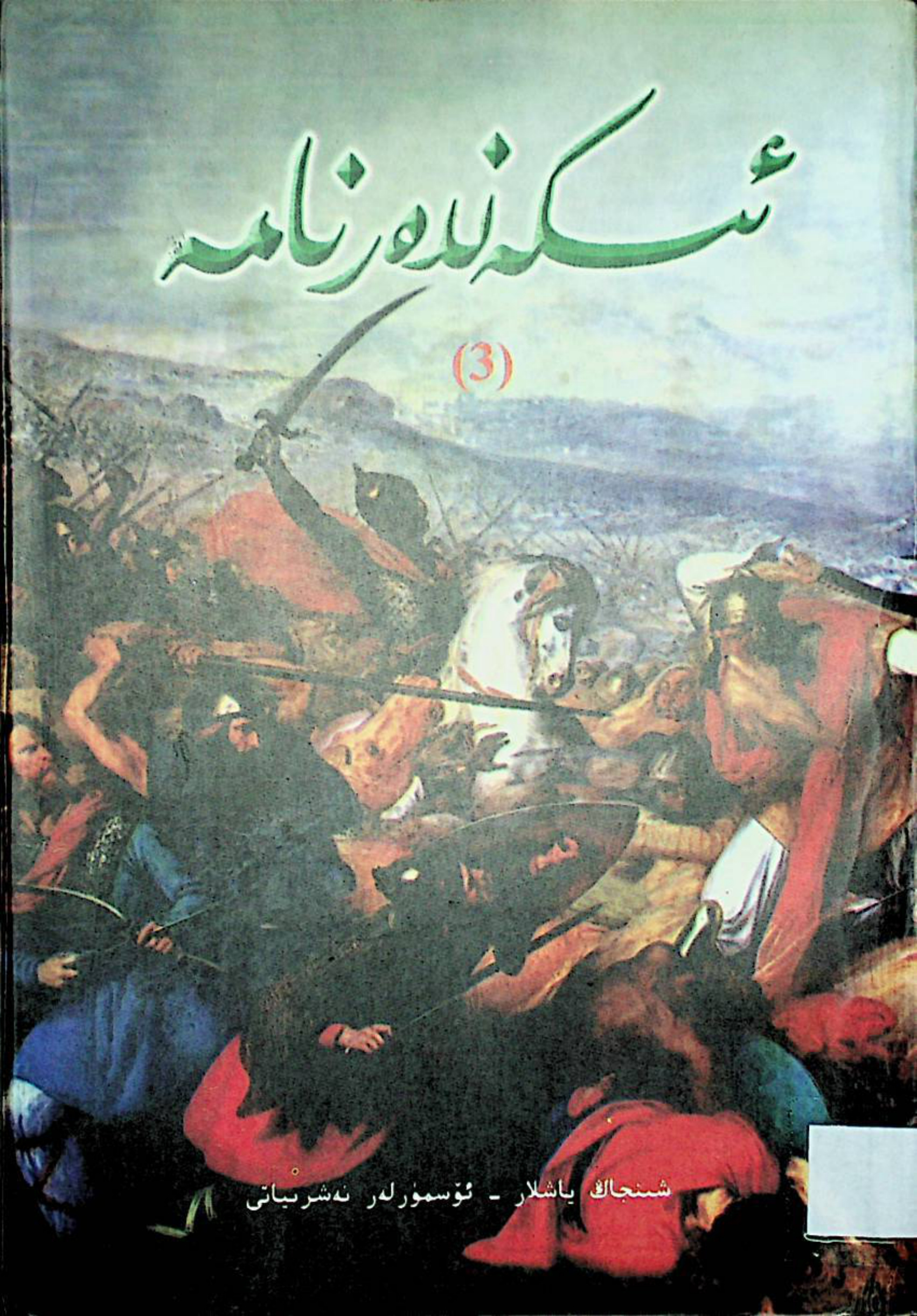 ئىسكەندەرنامە (3)