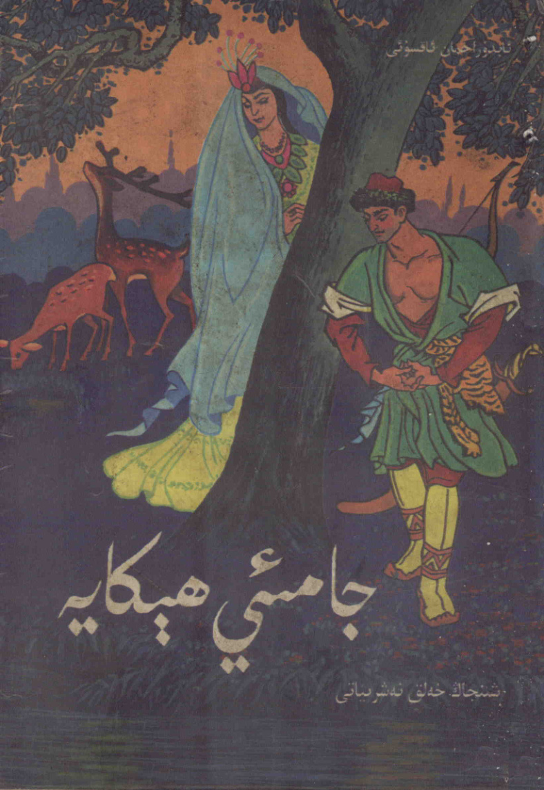 جامىئي ھېكايە