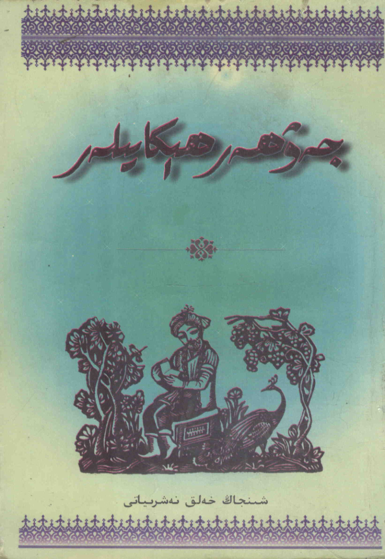 جەۋھەر ھېكايىلەر