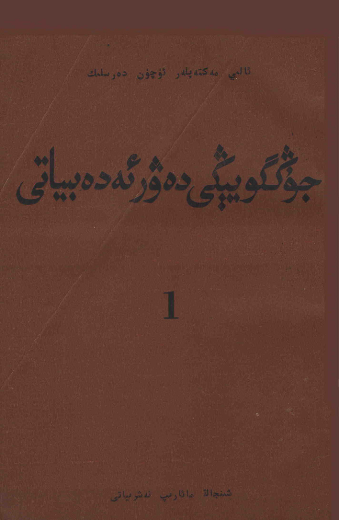 جۇڭگو يېڭى دەۋر ئەدەبىياتى 1