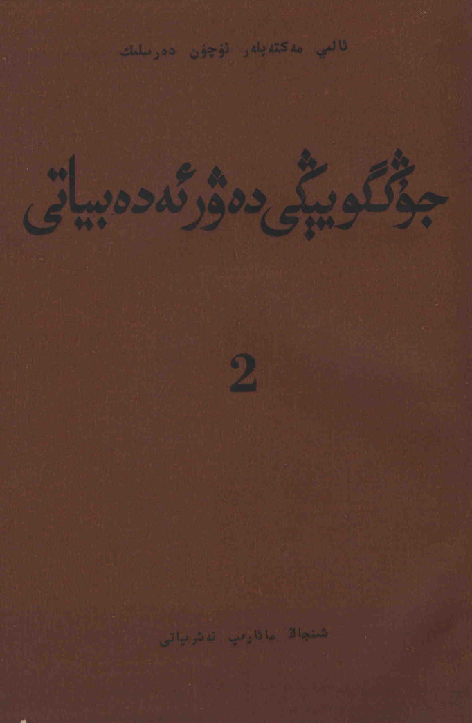 جۇڭگو يېڭى دەۋر ئەدەبىياتى 2
