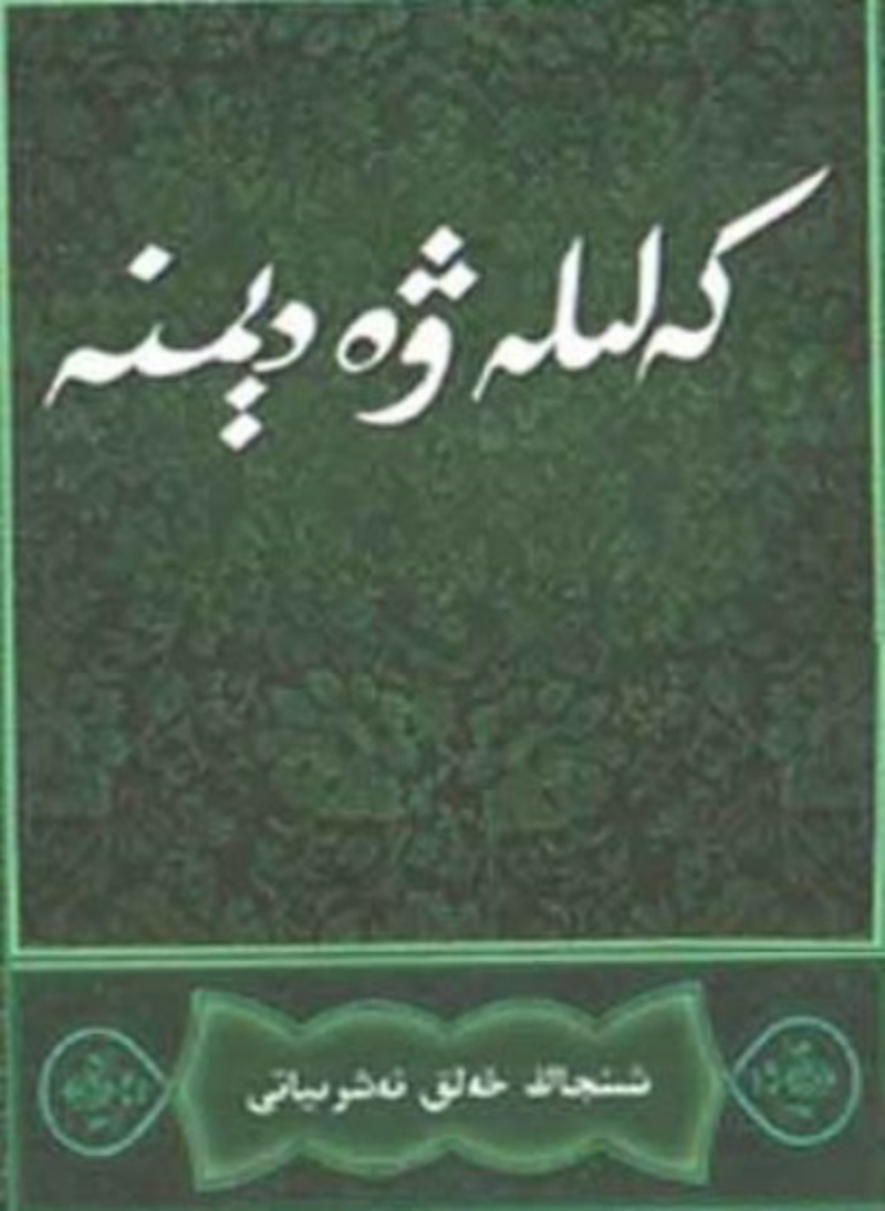 كەلىلە ۋە دىمنە