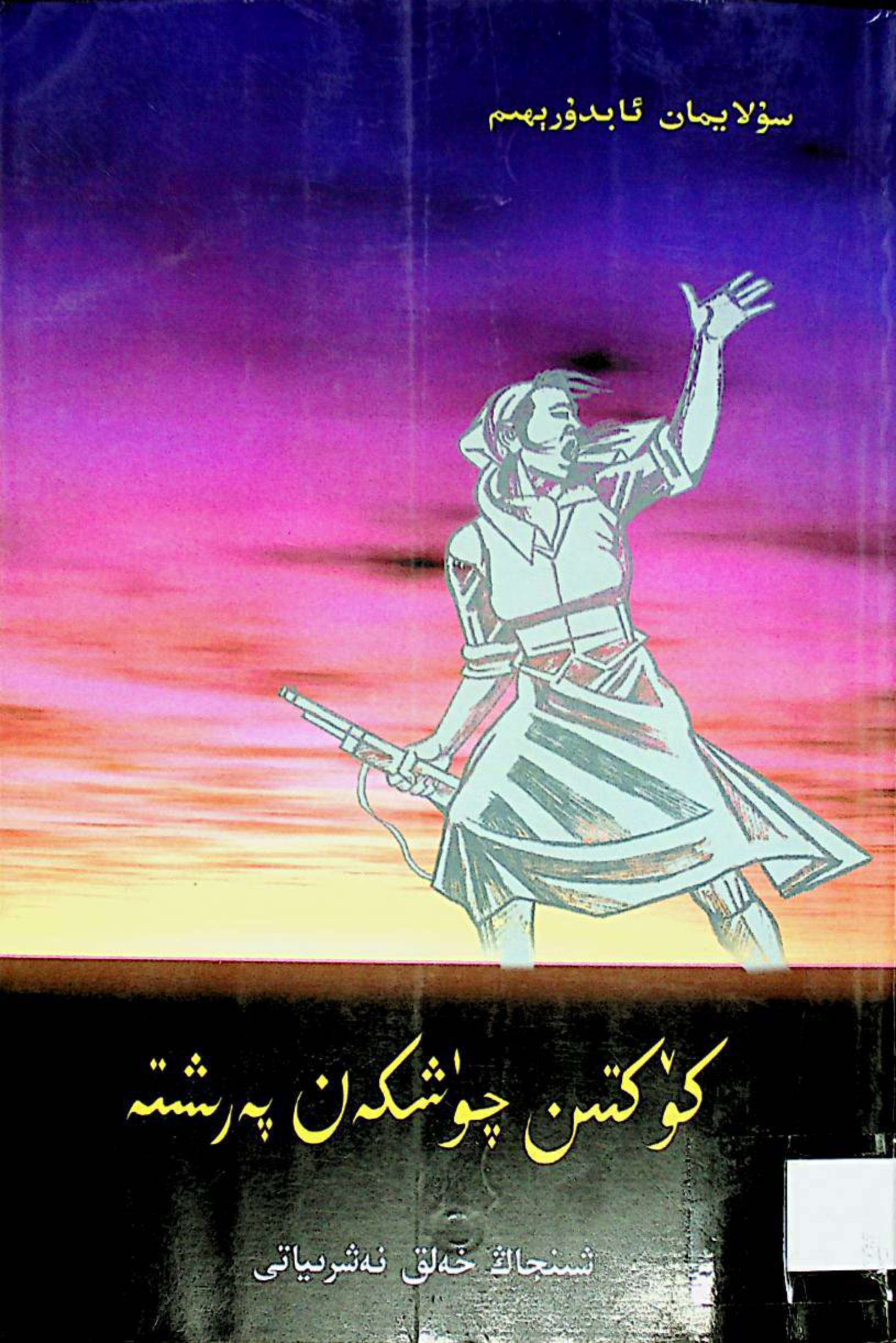 كۆكتىن چۈشكەن پەرىشتە