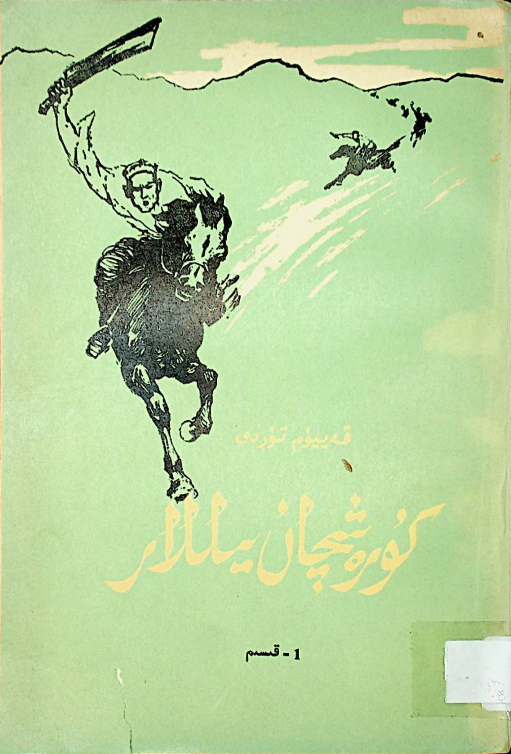 كۈرەشچان يىللار (1 - قىسىم)