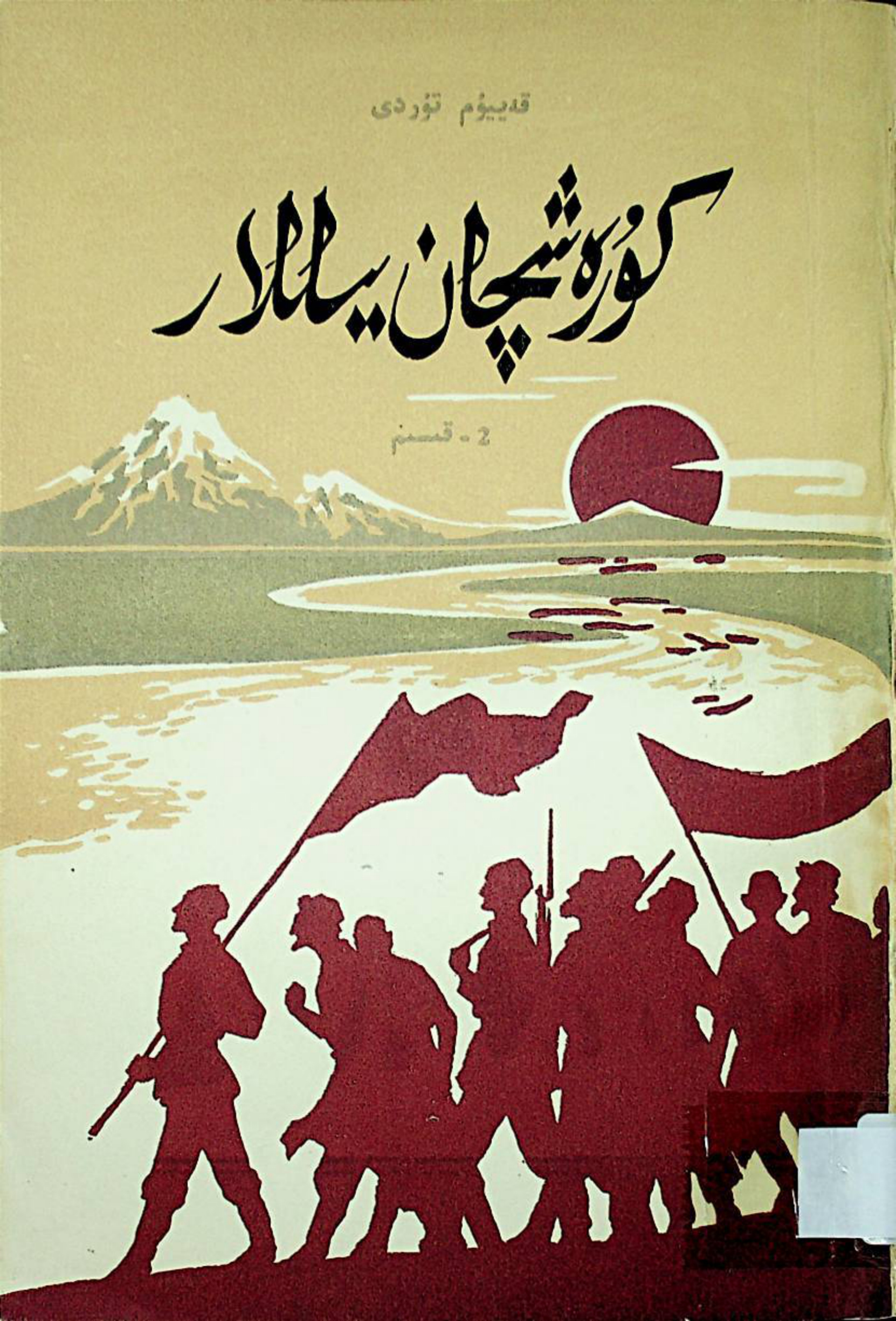 كۈرەشچان يىللار (2-قىسىم)