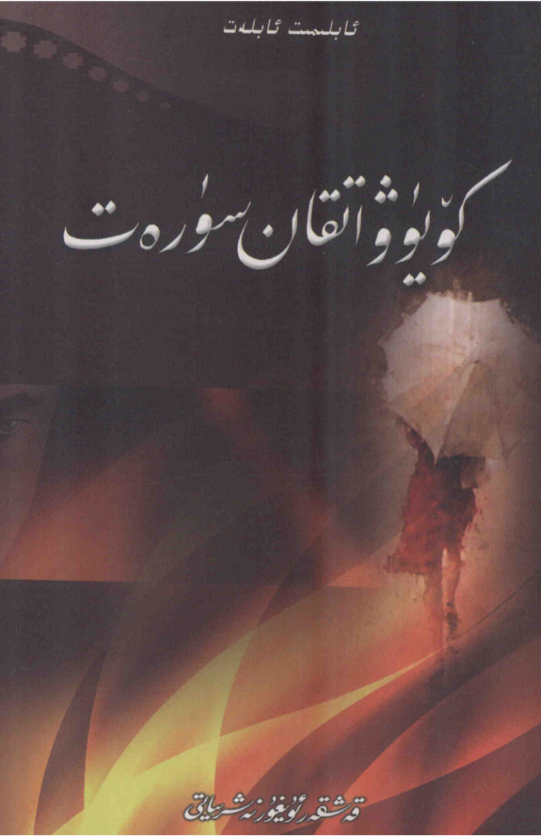 كۆيۈۋاتقان سۈرەت