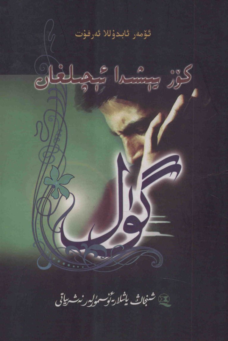 كۆز يېشىدا ئېچىلغان گۈل