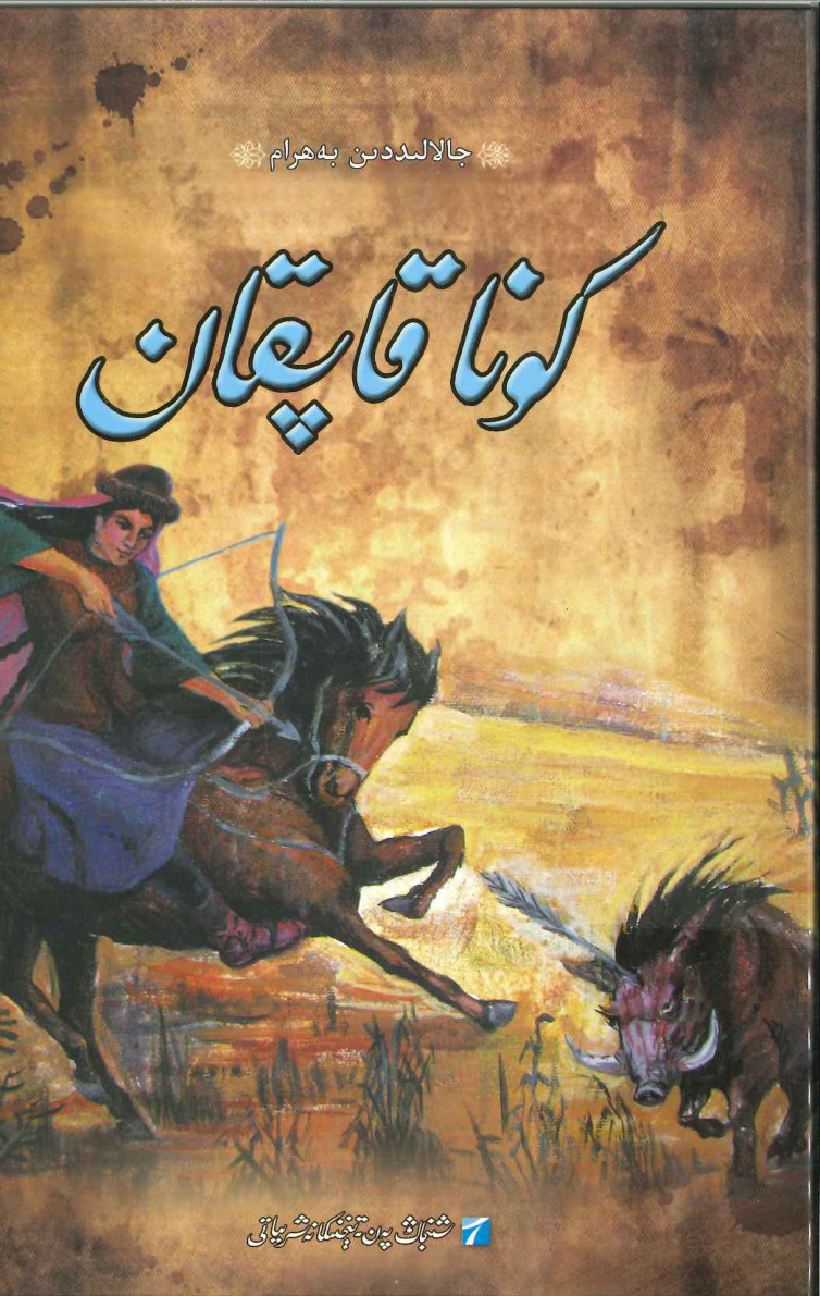 كونا قاپقان